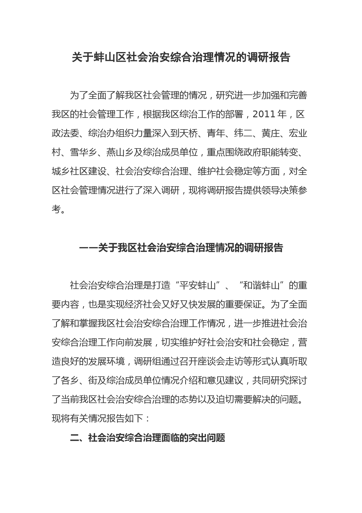 关于我区社会治安综合治理情况的调研报告