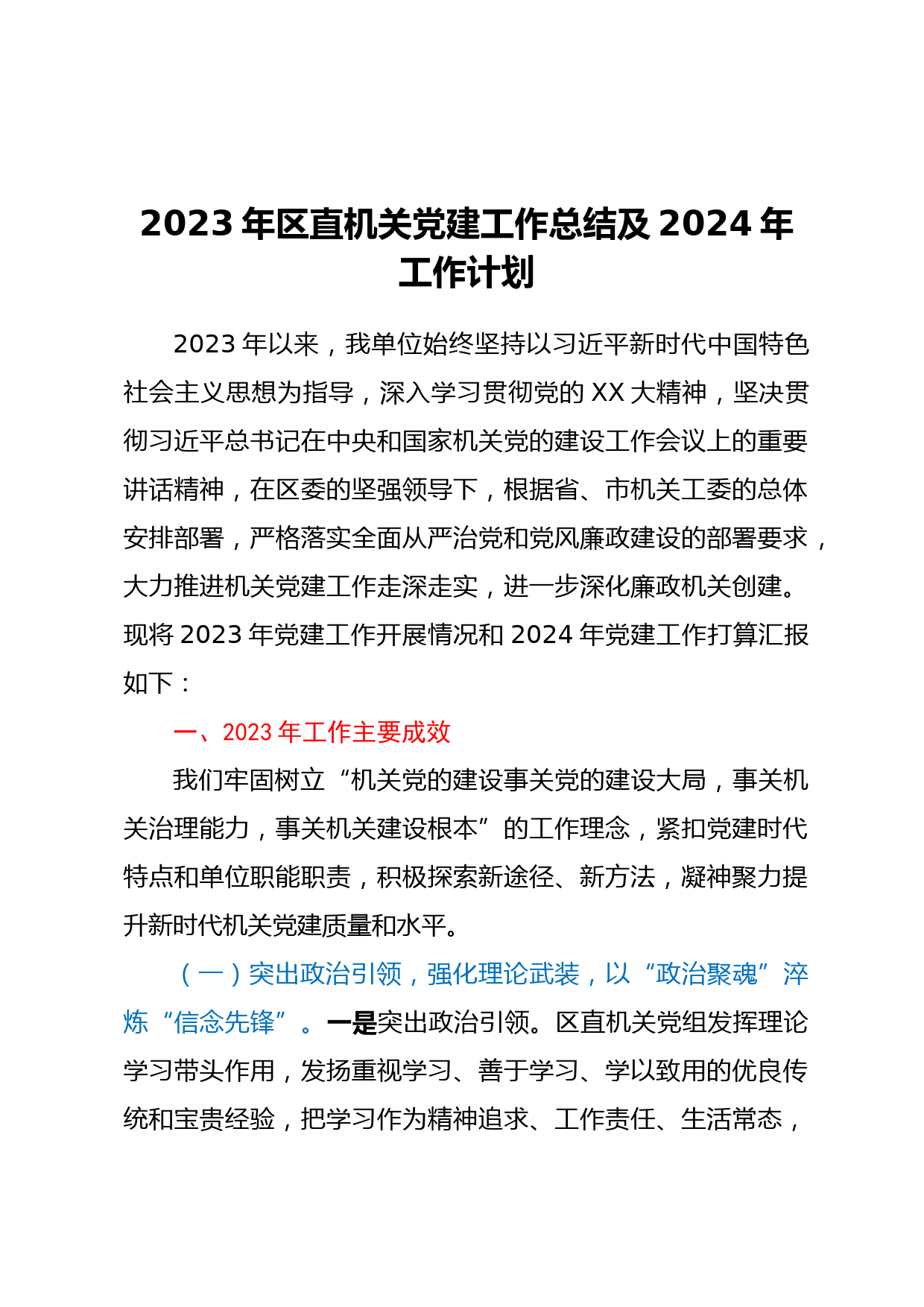 2023年区直机关党建工作总结及2024年工作计划