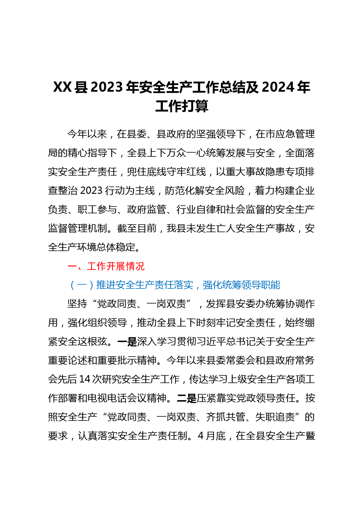 XX县2023年安全生产工作总结及2024年工作打算