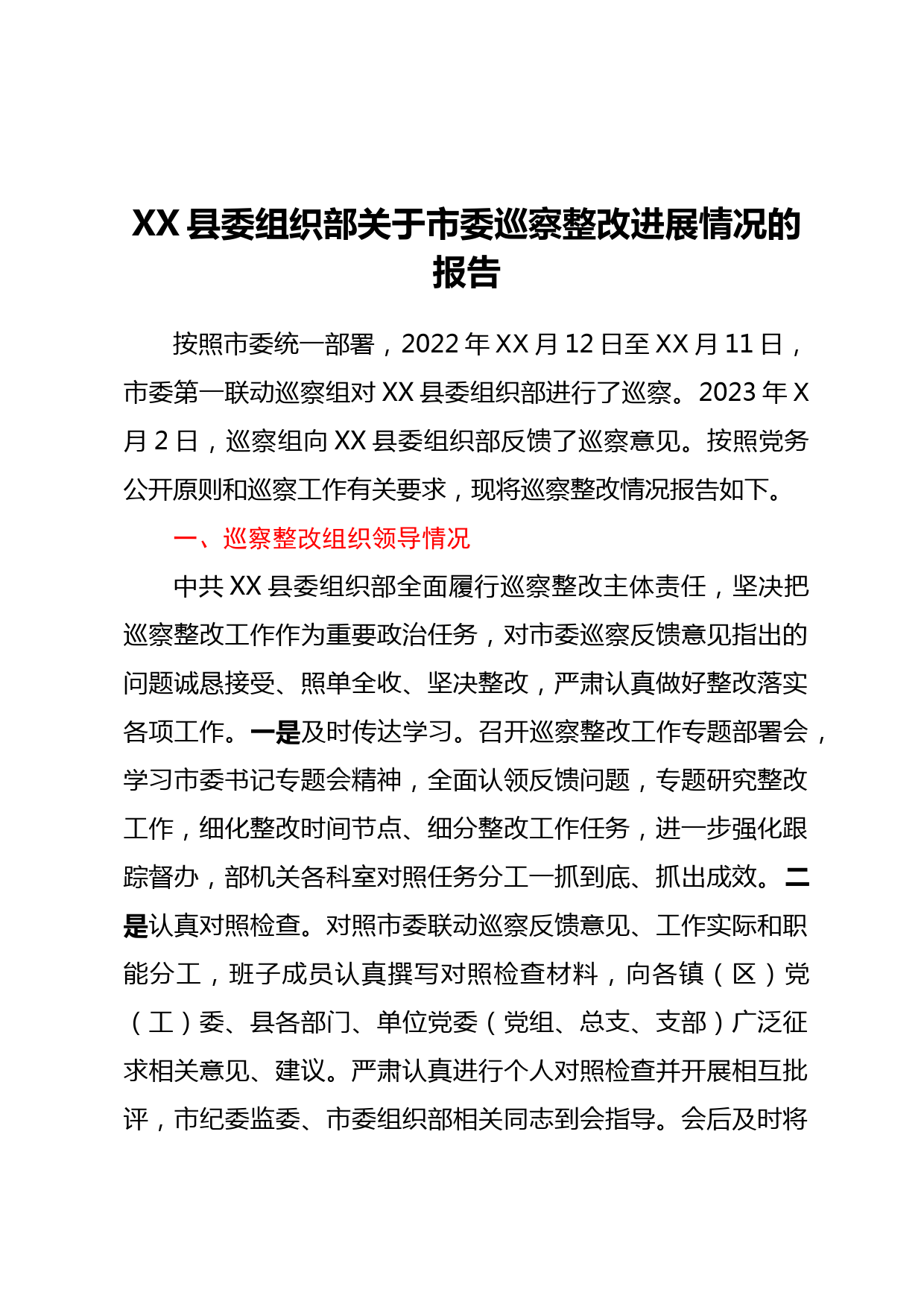 XX县委组织部关于市委巡察整改进展情况的报告
