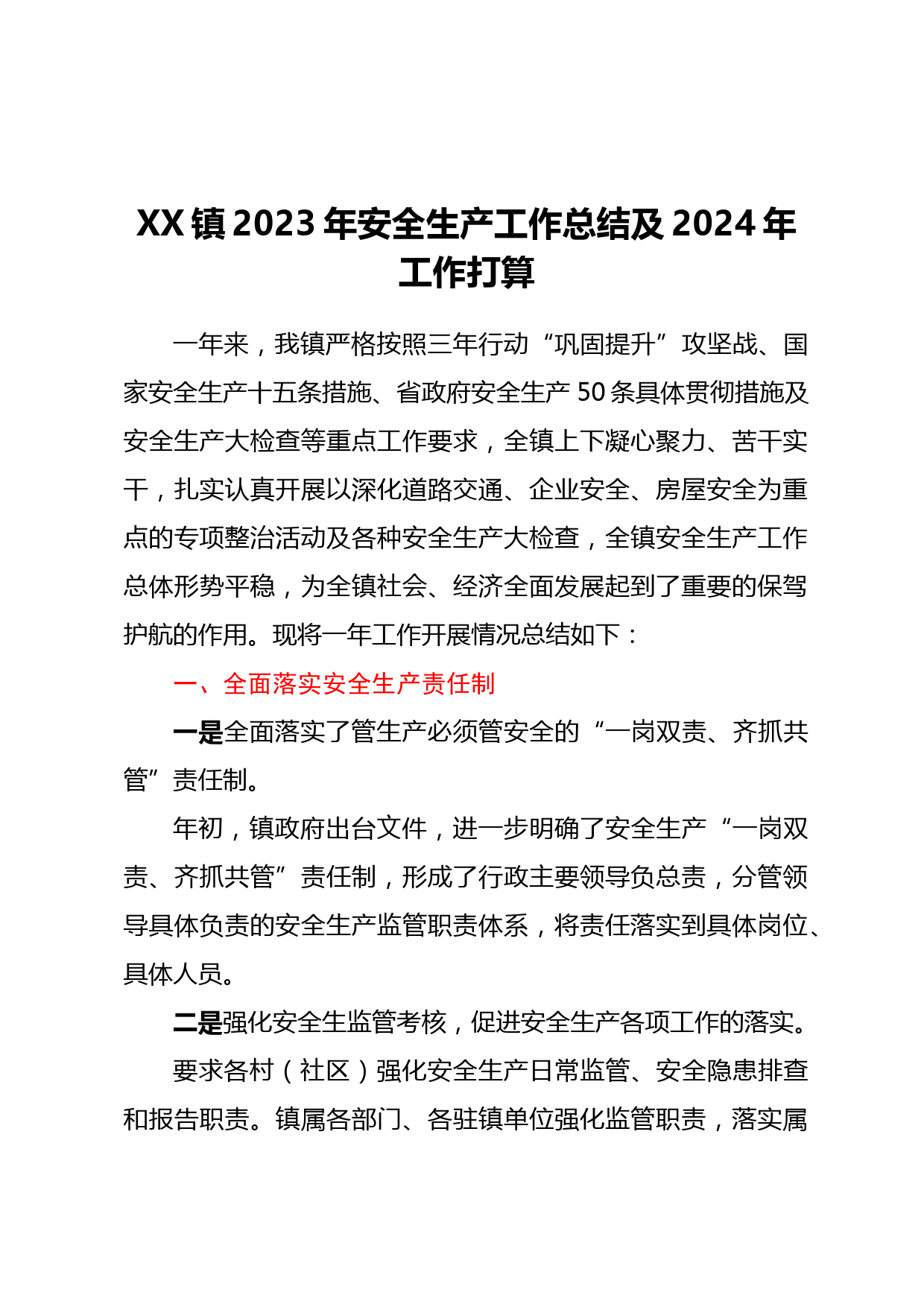 XX镇2023年安全生产工作总结及2024年工作打算