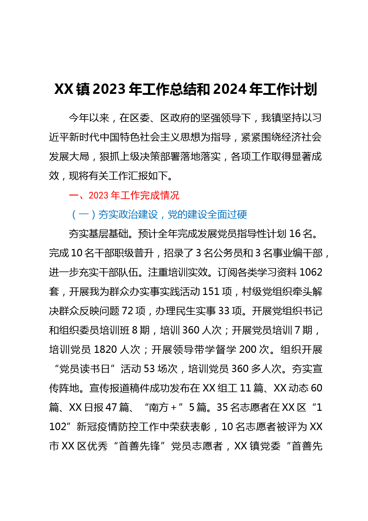 XX镇2023年工作总结和2024年工作计划