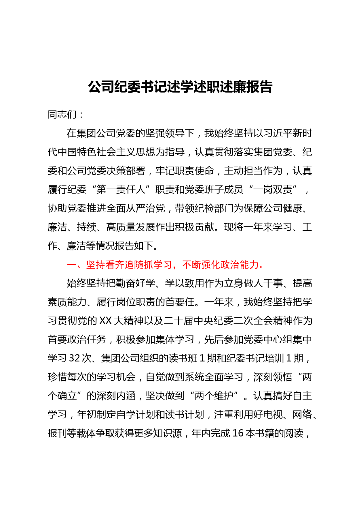 公司纪委书记述学述职述廉报告