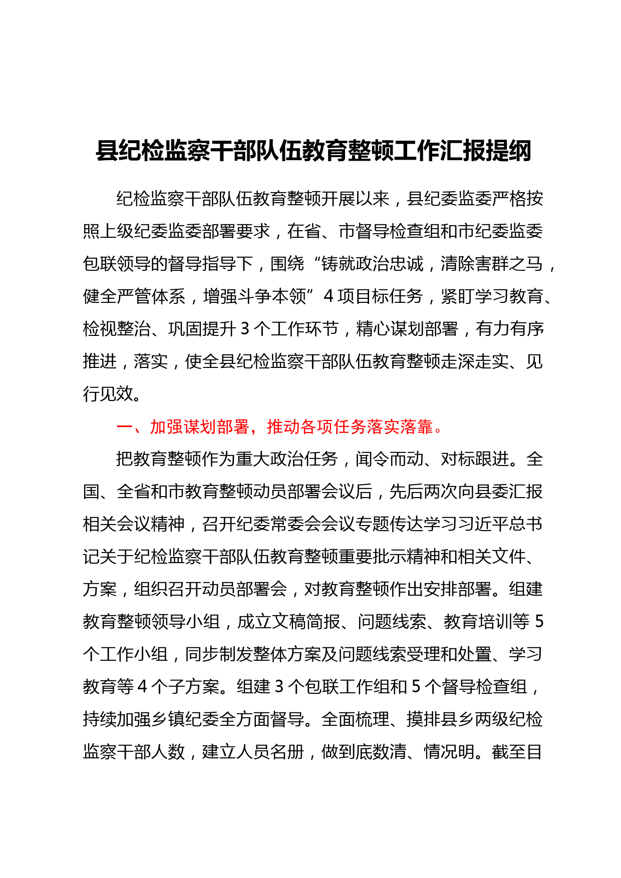 县纪检监察干部队伍教育整顿工作汇报提纲