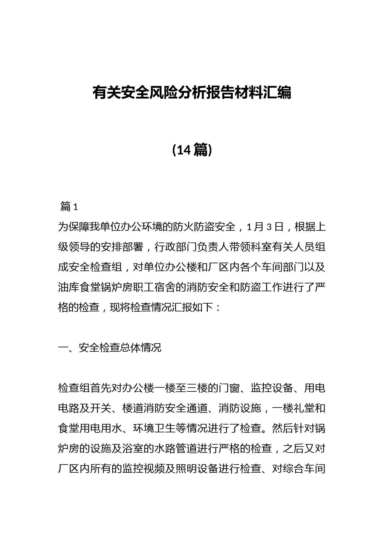 (14篇)有关安全风险分析报告材料汇编