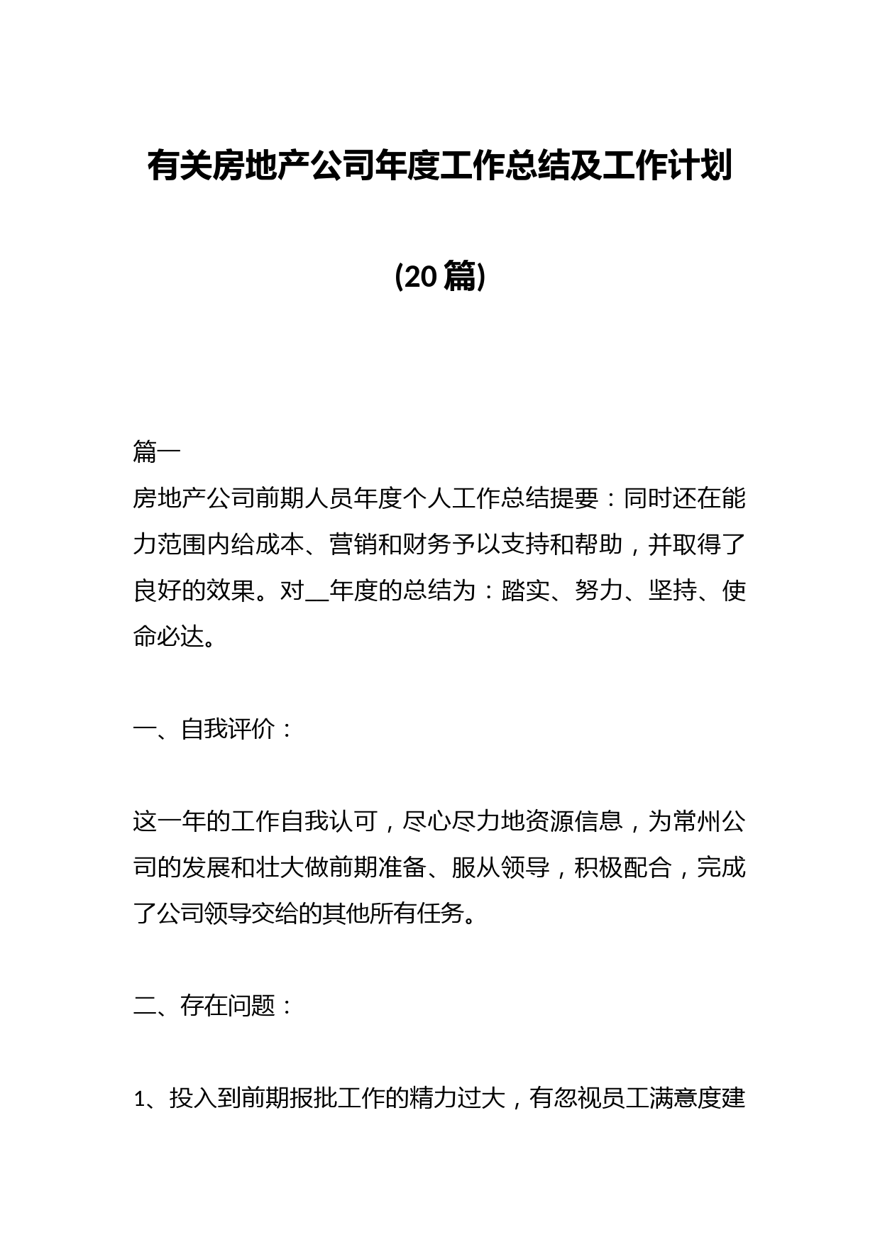 (20篇)有关房地产公司年度工作总结及工作计划