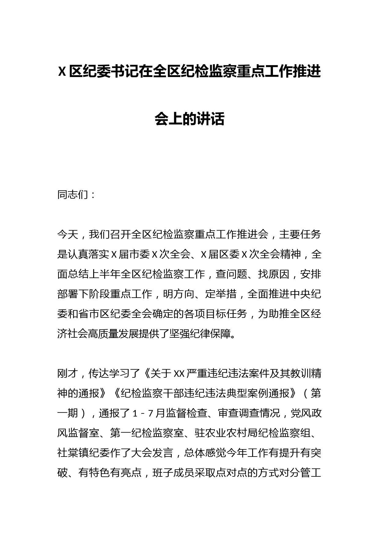 X区纪委书记在全区纪检监察重点工作推进会上的讲话