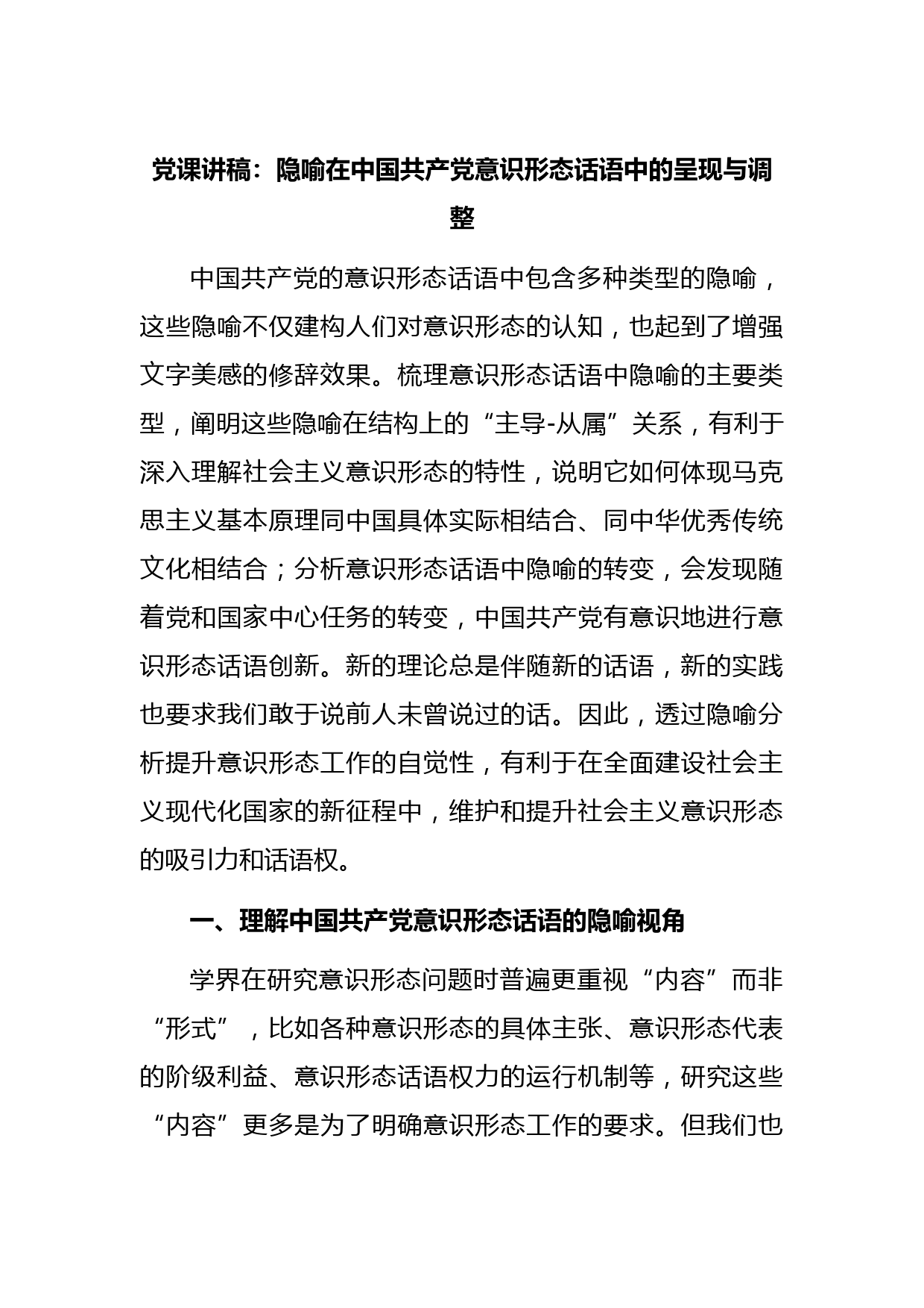 党课讲稿：隐喻在中国共产党意识形态话语中的呈现与调整