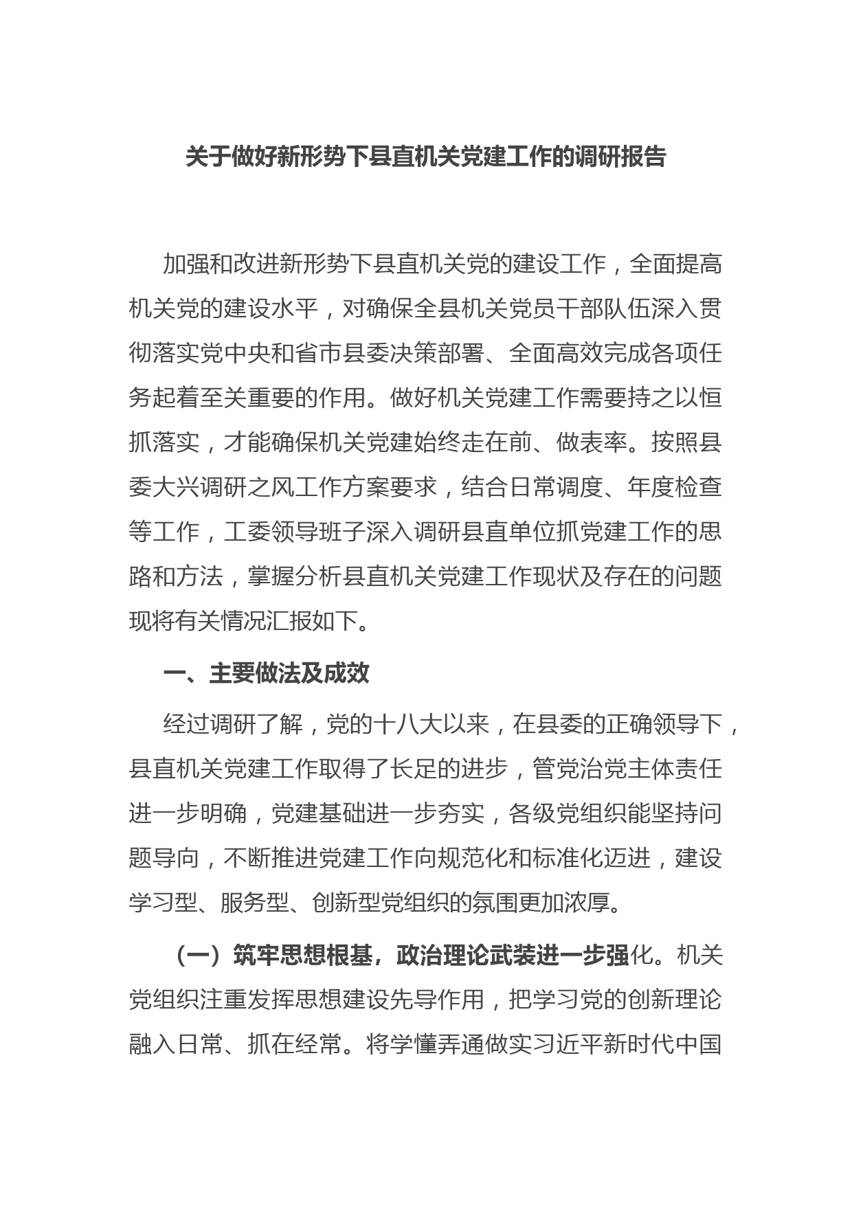 关于做好新形势下县直机关党建工作的调研报告