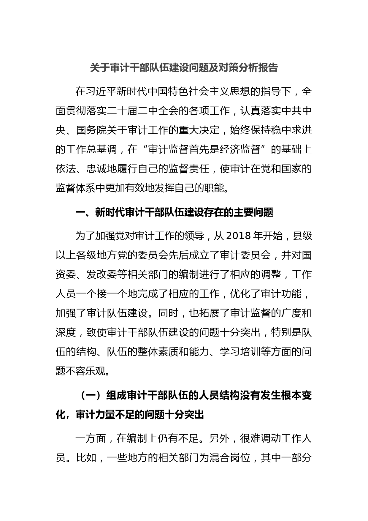 关于审计干部队伍建设问题及对策分析报告