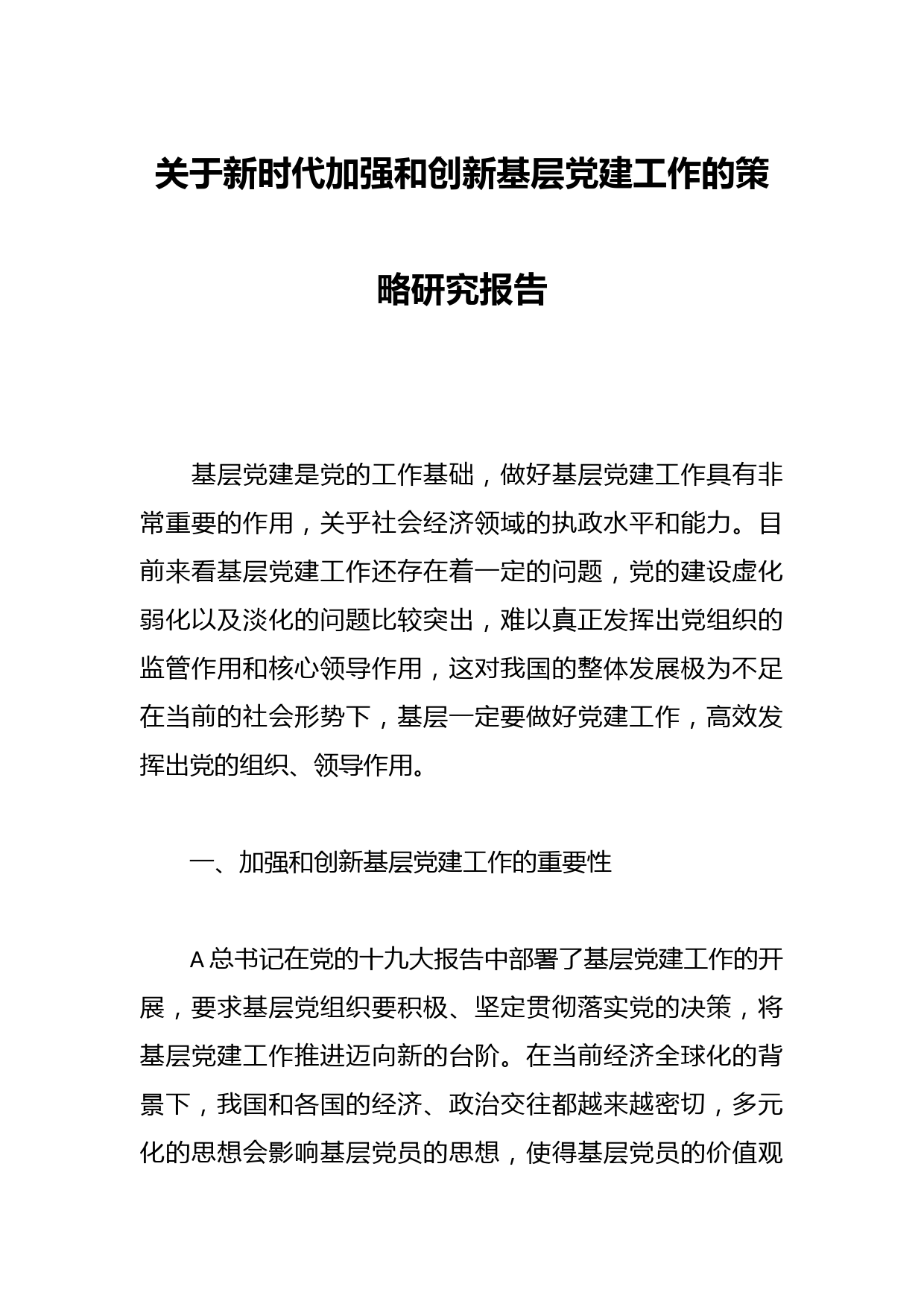 关于新时代加强和创新基层党建工作的策略研究报告