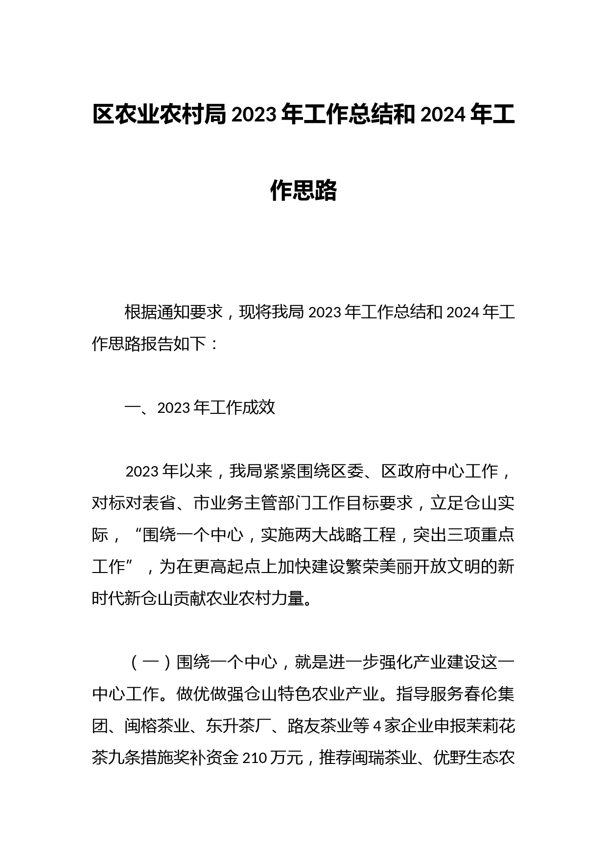 区农业农村局2023年工作总结和2024年工作思路