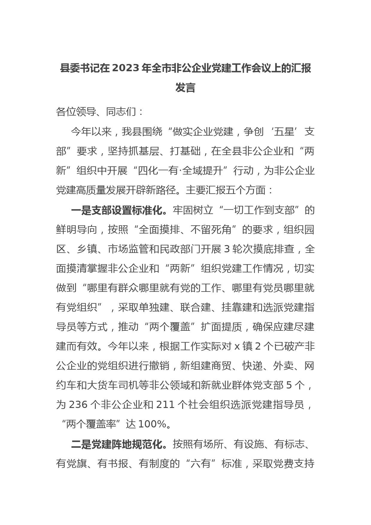县委书记在2023年全市非公企业党建工作会议上的汇报发言