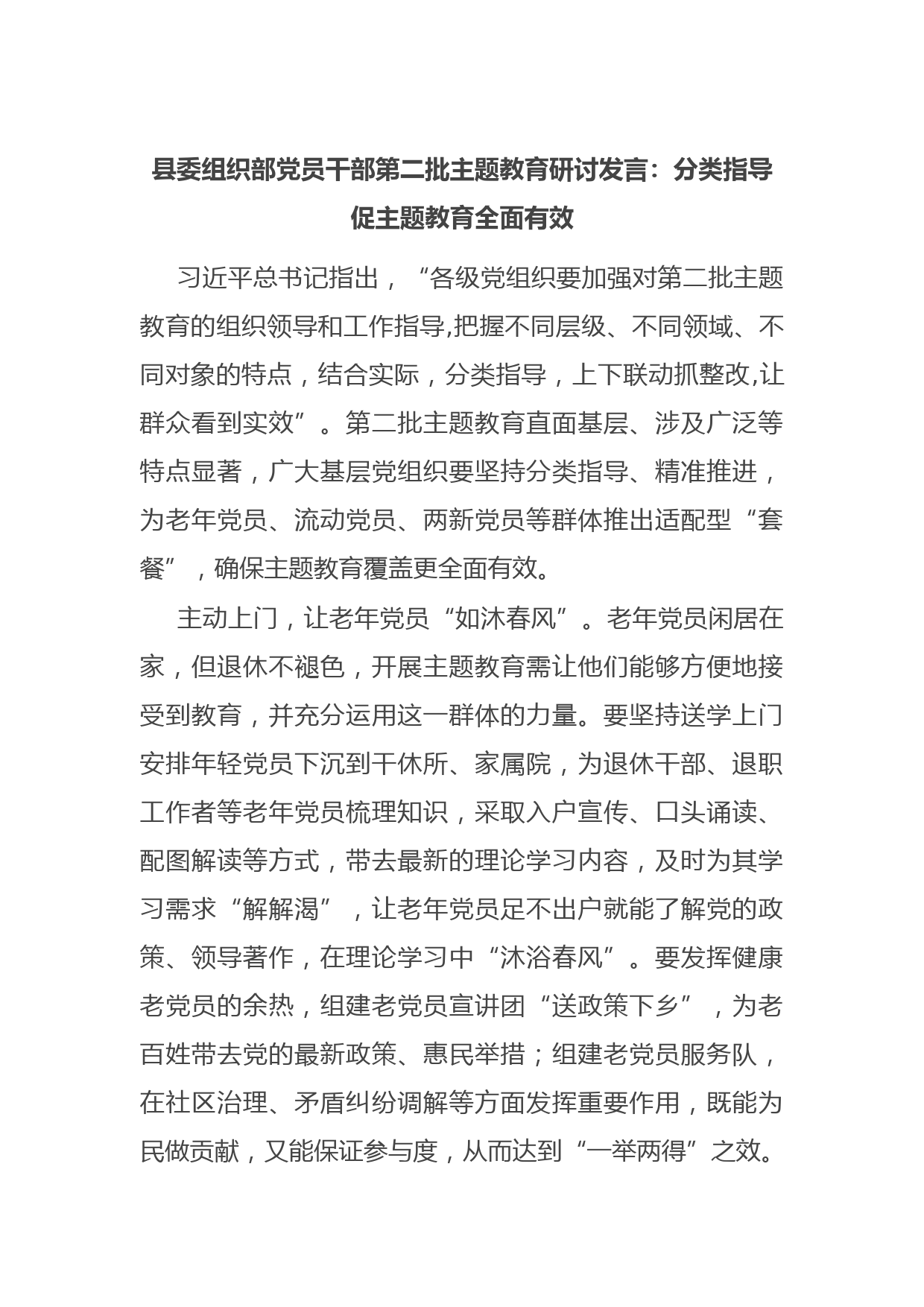 县委组织部党员干部第二批主题教育研讨发言：分类指导促主题教育全面有效