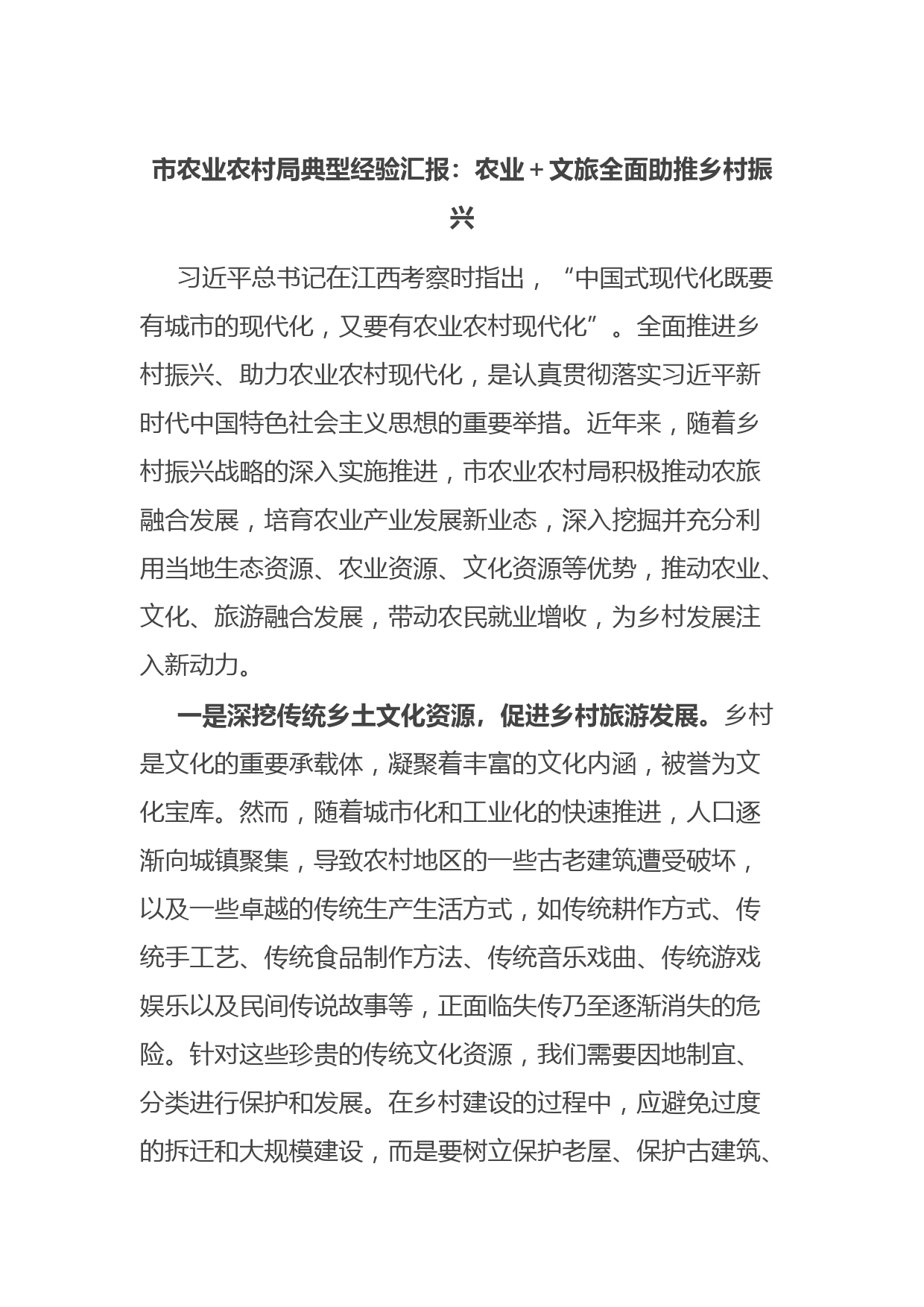 市农业农村局典型经验汇报：农业＋文旅全面助推乡村振兴