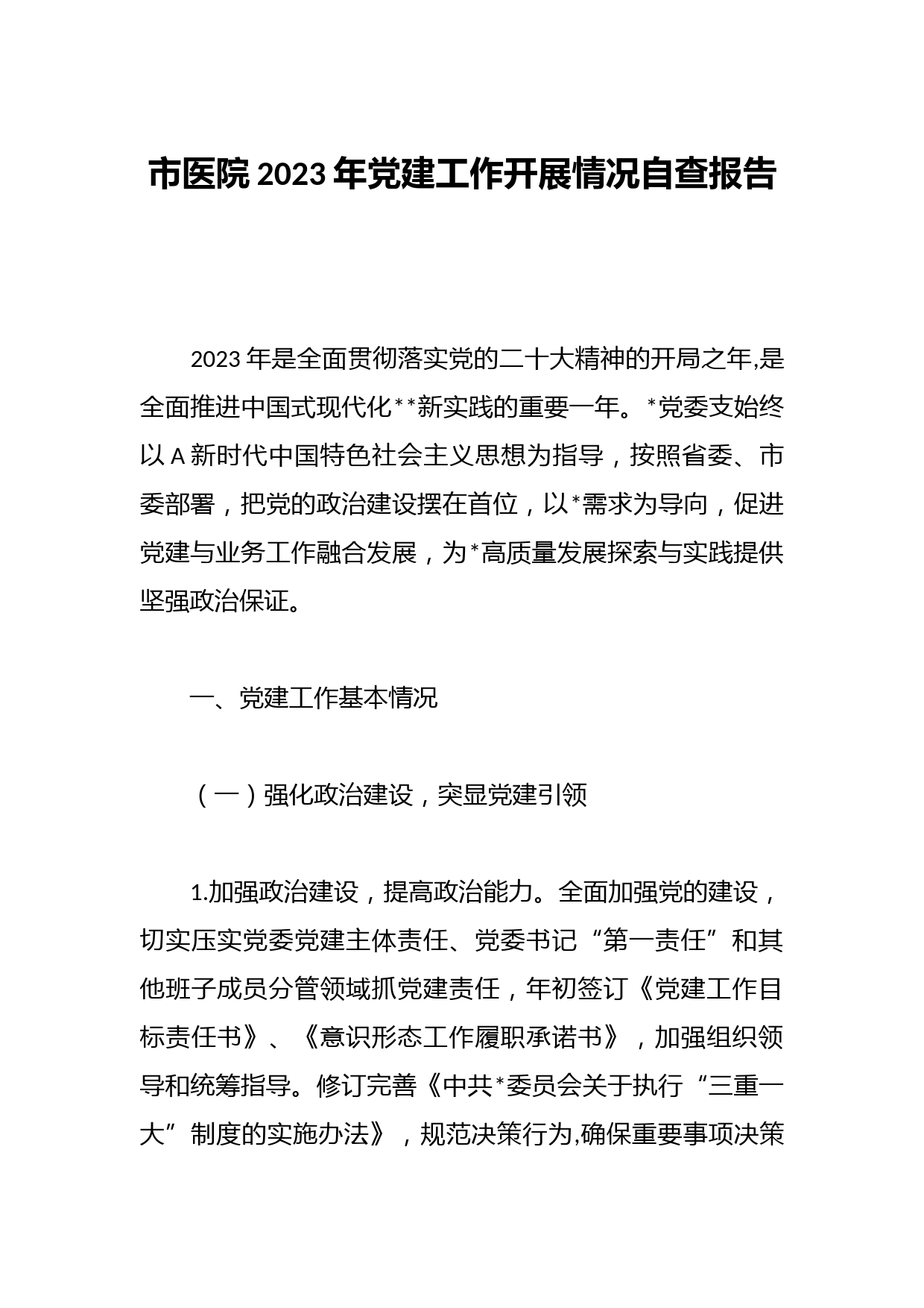 市医院2023年党建工作开展情况自查报告