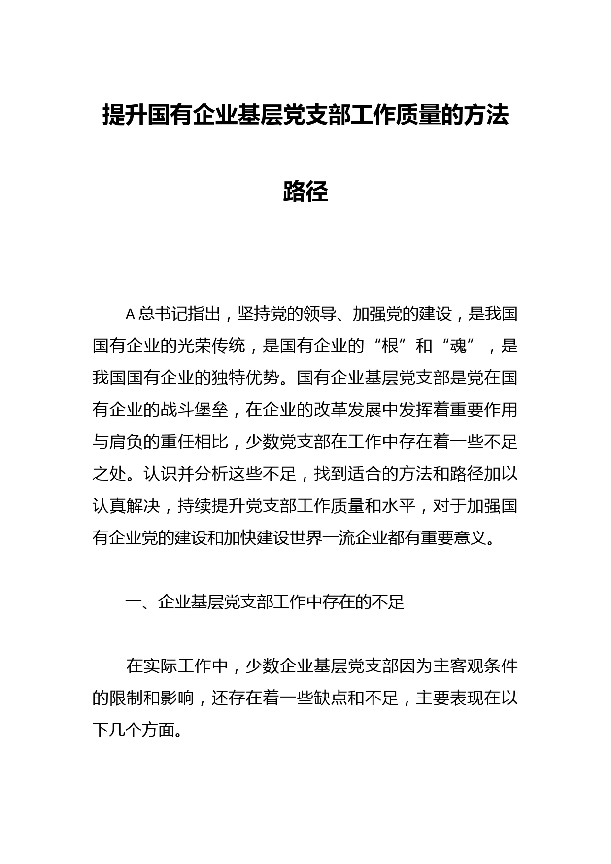 提升国有企业基层党支部工作质量的方法路径