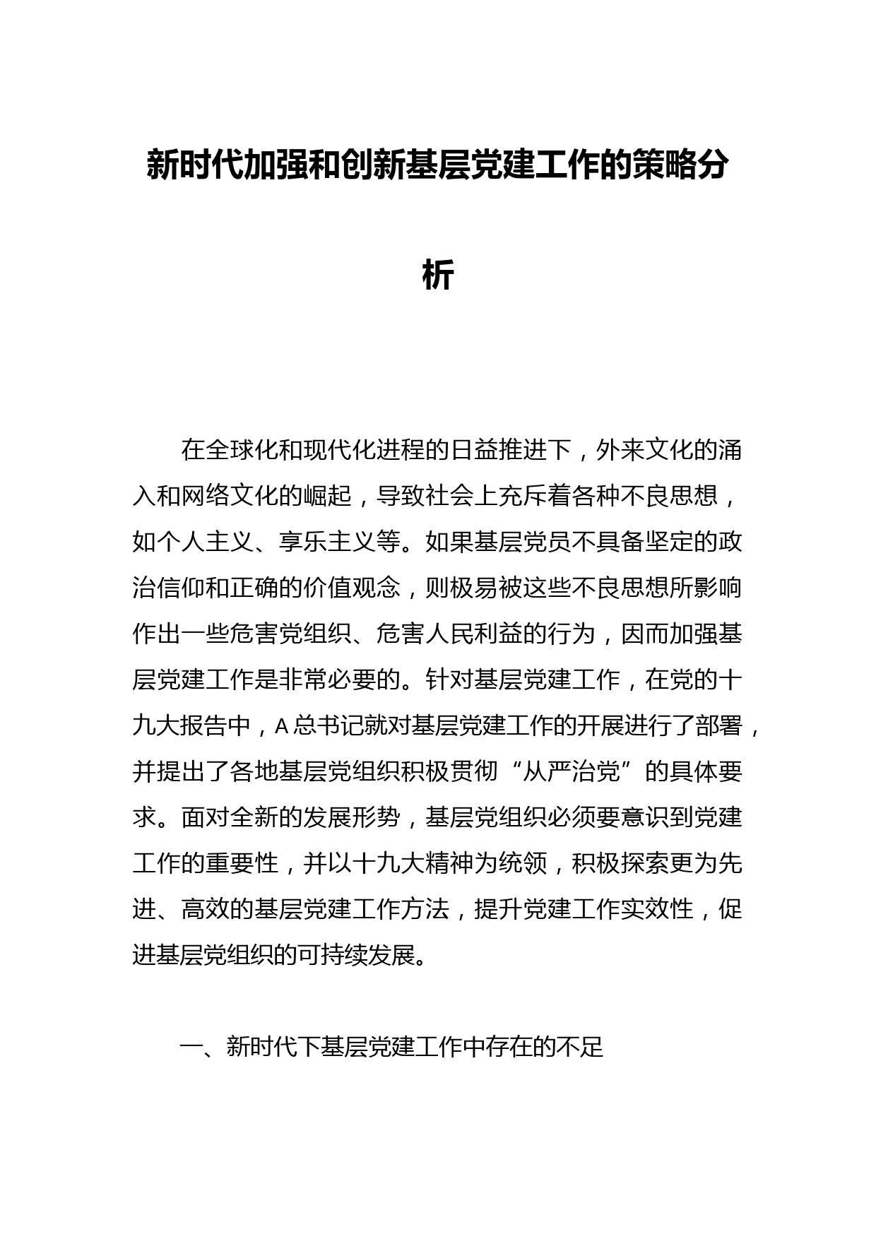 新时代加强和创新基层党建工作的策略分析