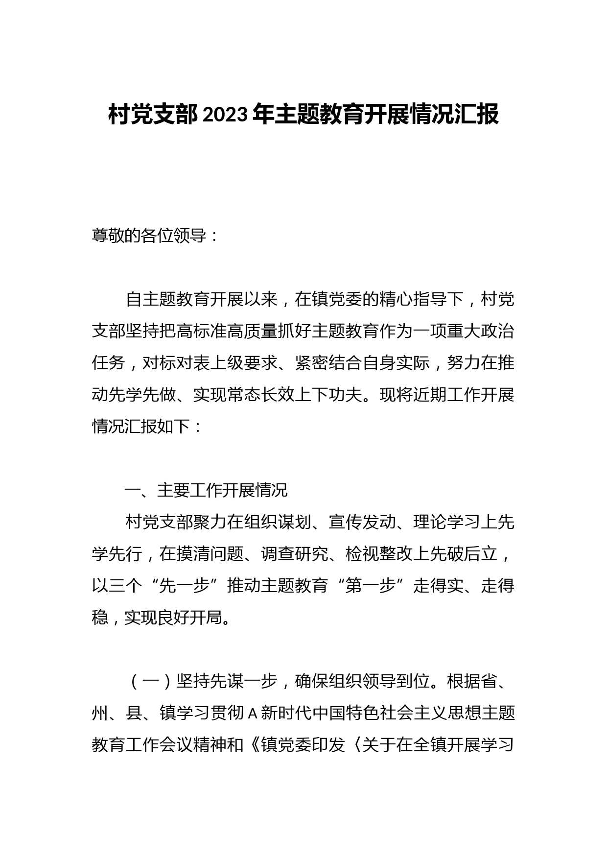 村党支部2023年主题教育开展情况汇报