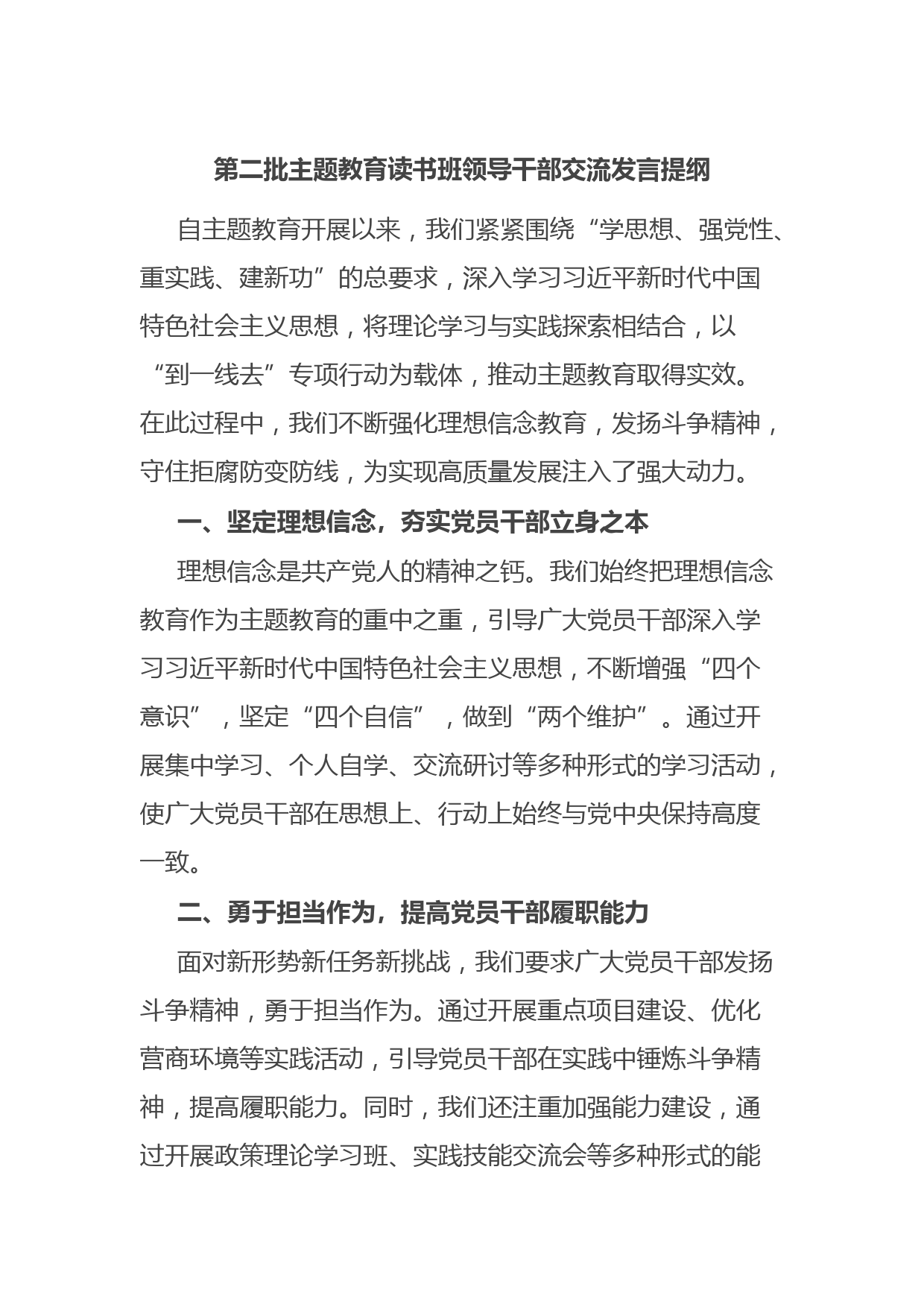 第二批主题教育读书班领导干部交流发言提纲