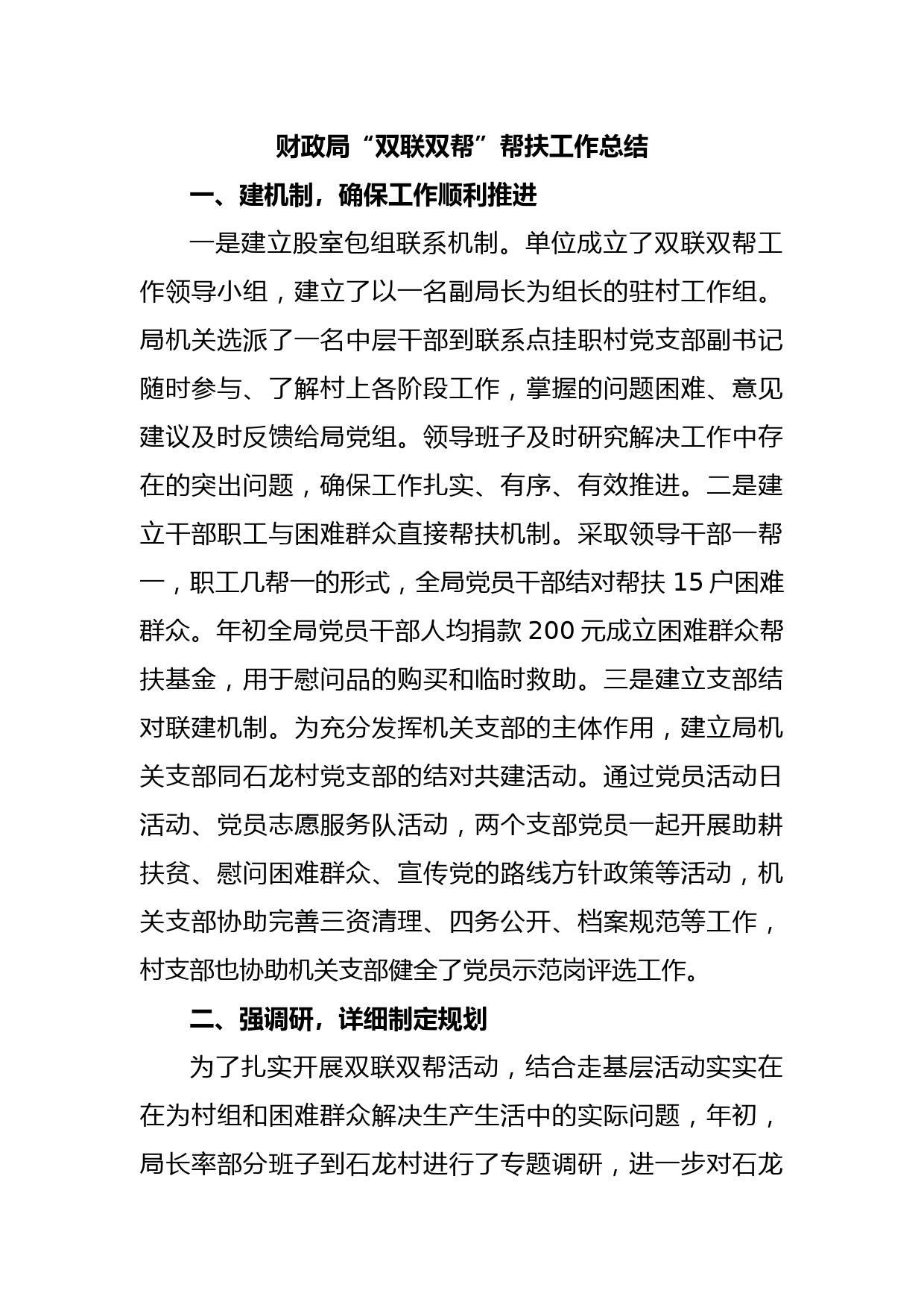 财政局“双联双帮”帮扶工作总结