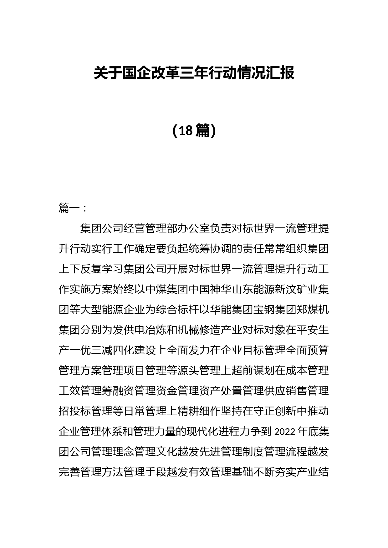 （18篇）关于国企改革三年行动情况汇报