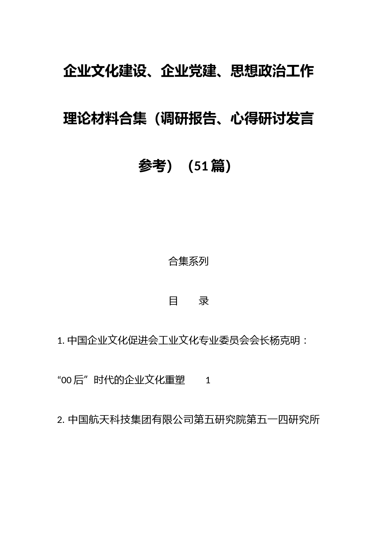 （51篇）企业文化建设、企业党建、思想政治工作理论材料合集（调研报告、心得研讨发言参考）