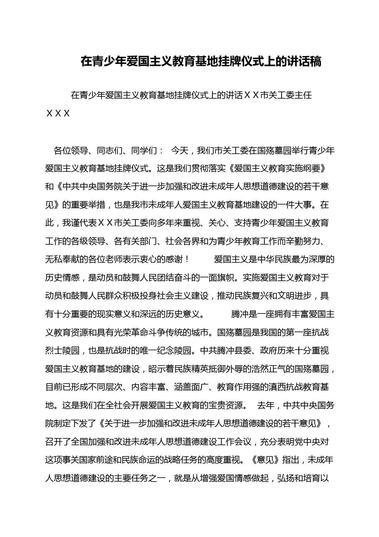 在青少年爱国主义教育基地挂牌仪式上的讲话稿