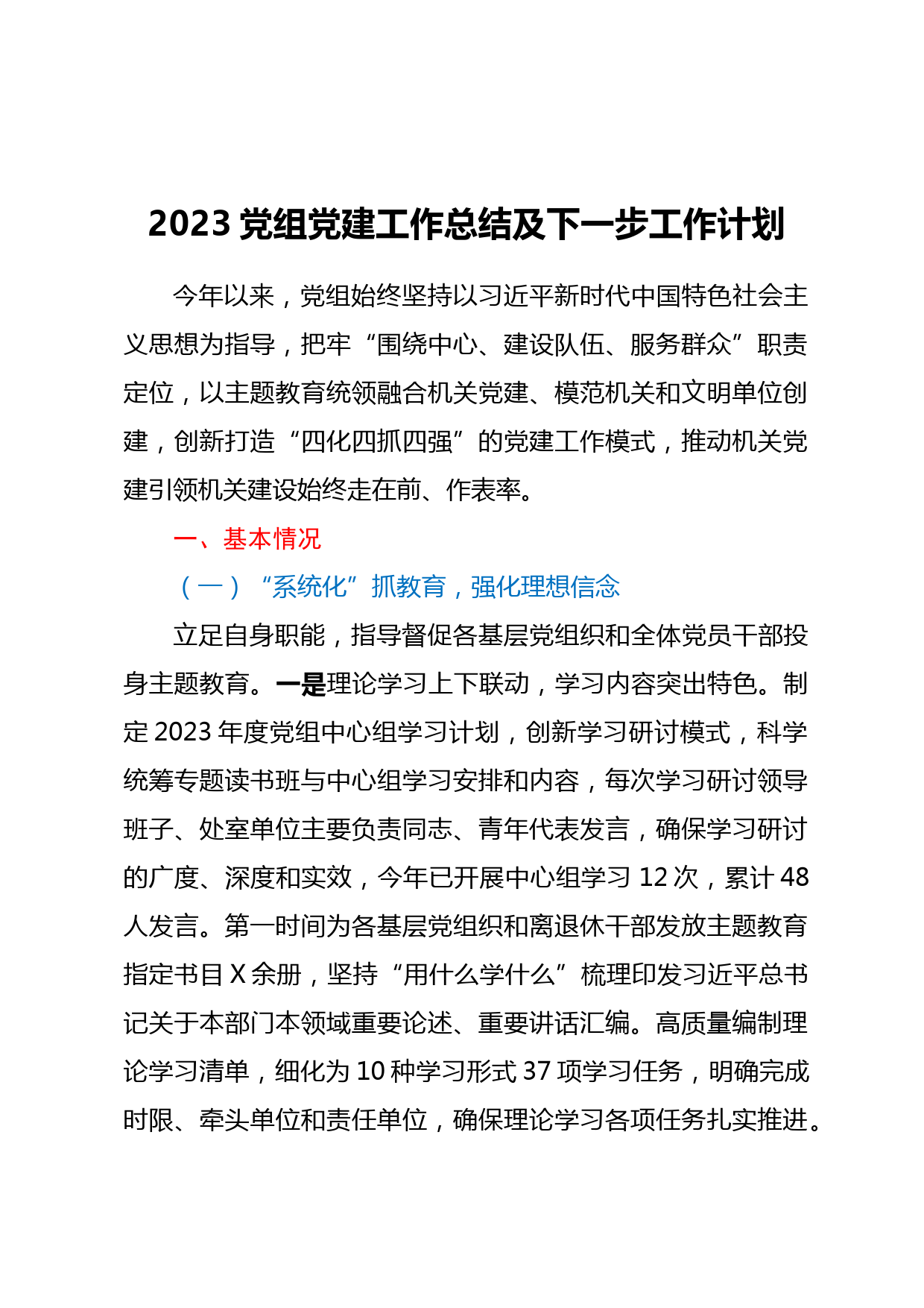 2023党组党建工作总结及下一步工作计划