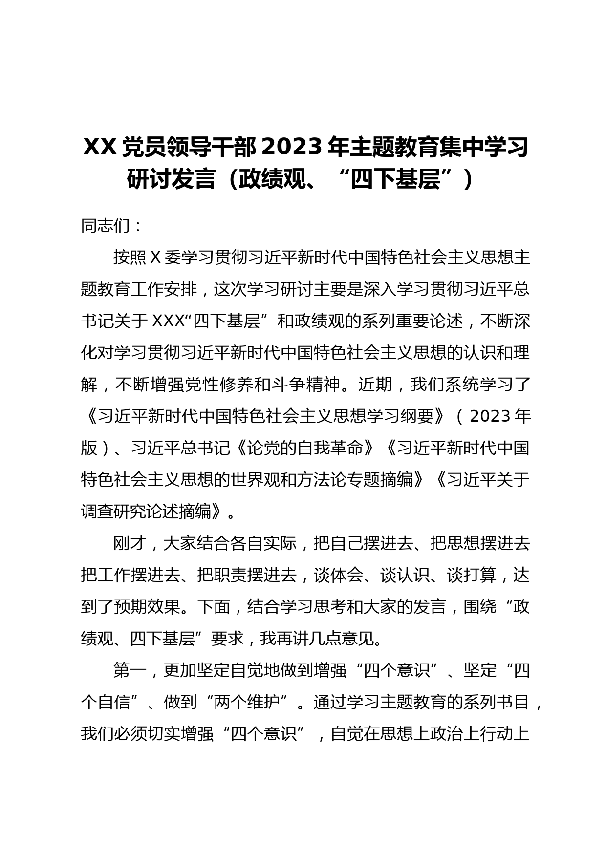 XX党员领导干部2023年主题教育集中学习研讨发言（政绩观、“四下基层”）