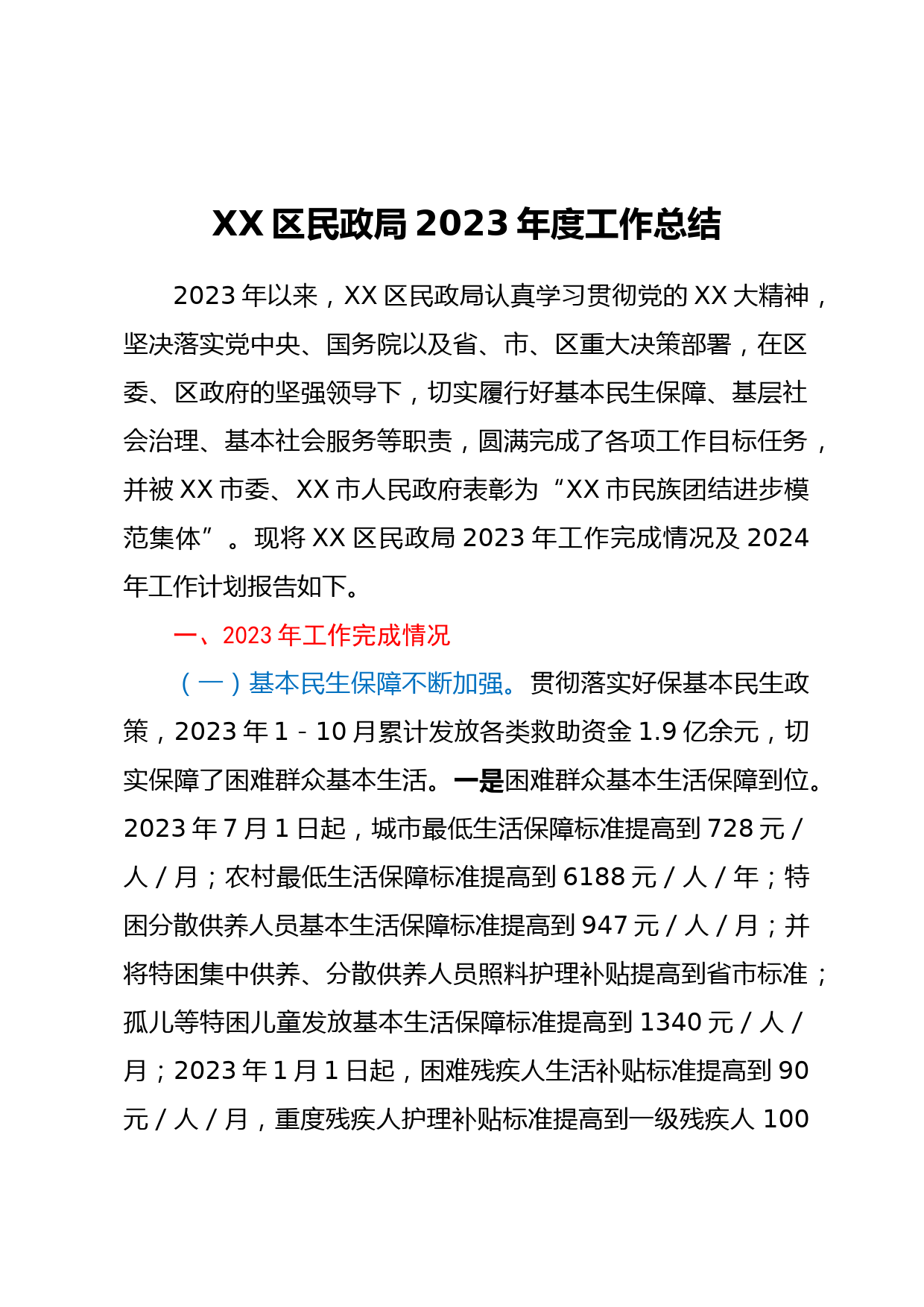 XX区民政局2023年度工作总结