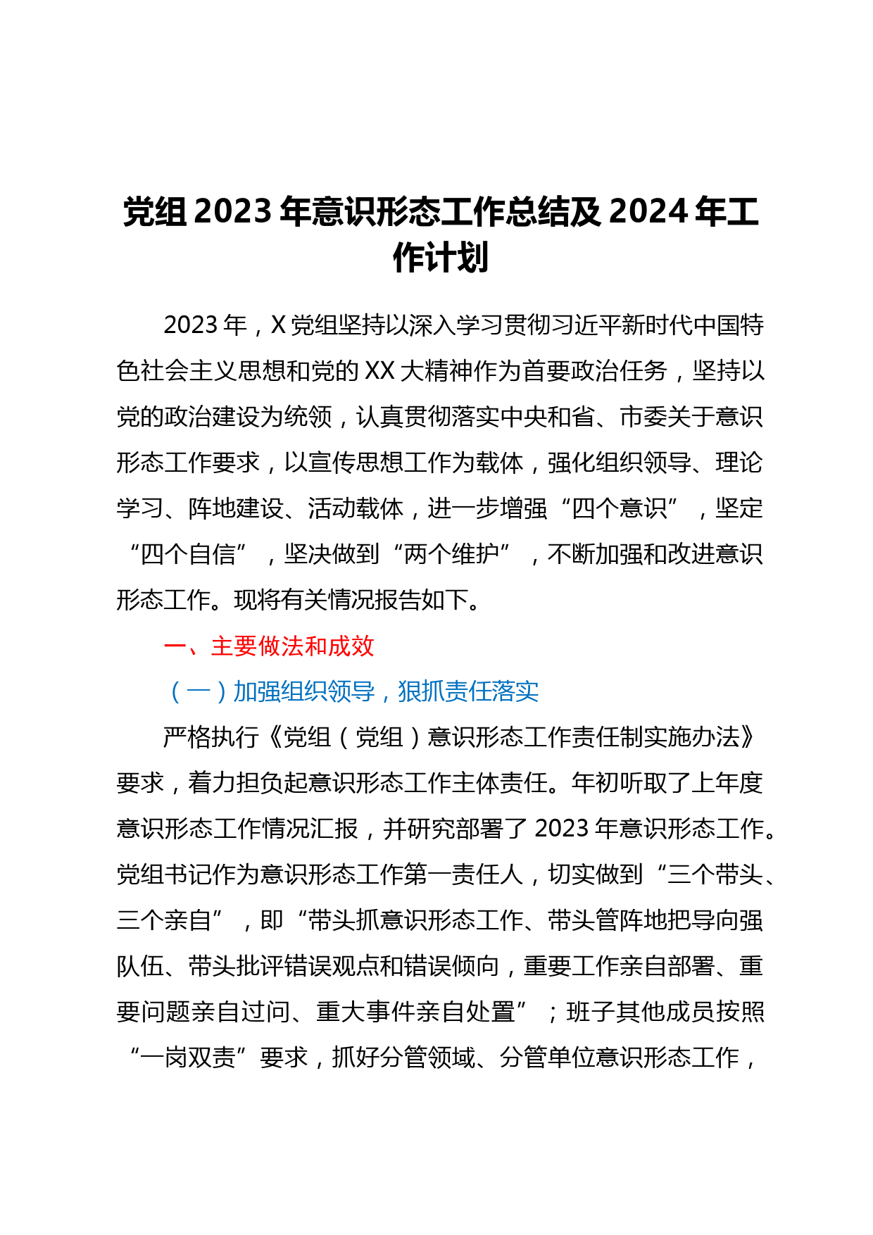 党组2023年意识形态工作总结及2024年工作计划