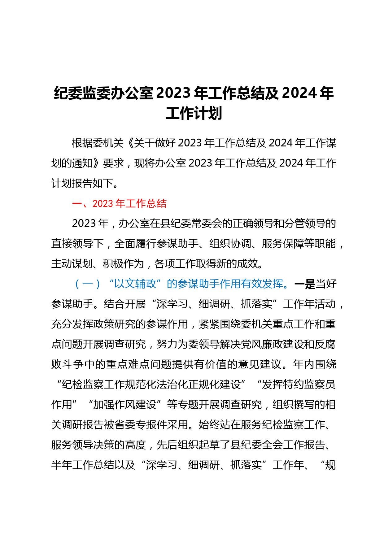 纪委监委办公室2023年工作总结及2024年工作计划