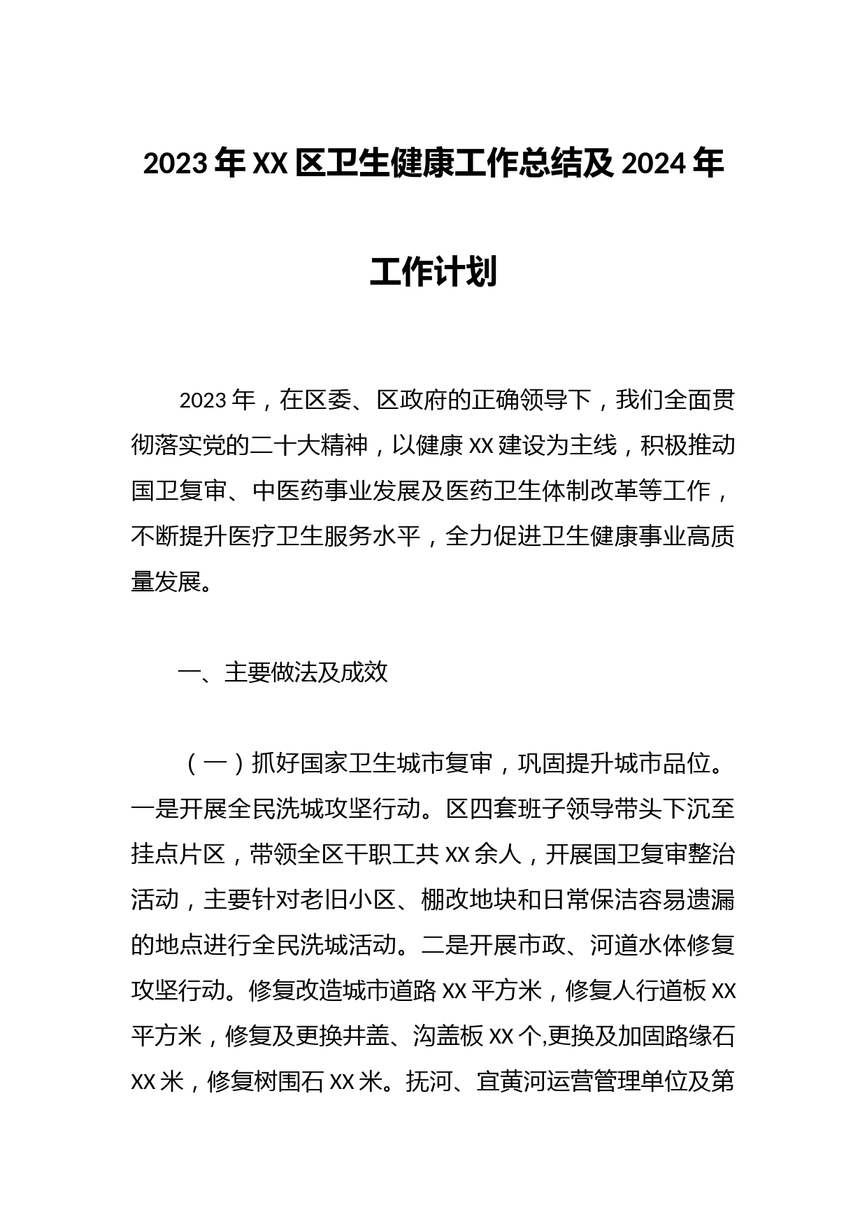 2023年XX区卫生健康工作总结及2024年工作计划