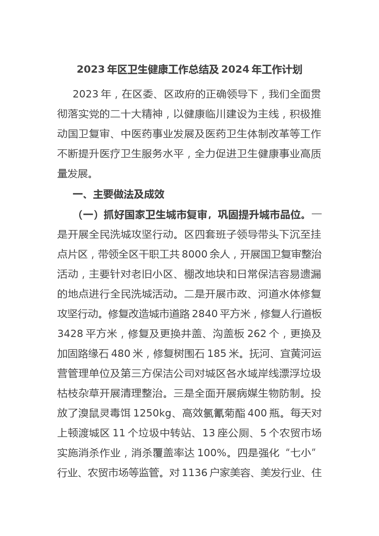 2023年区卫生健康工作总结及2024年工作计划
