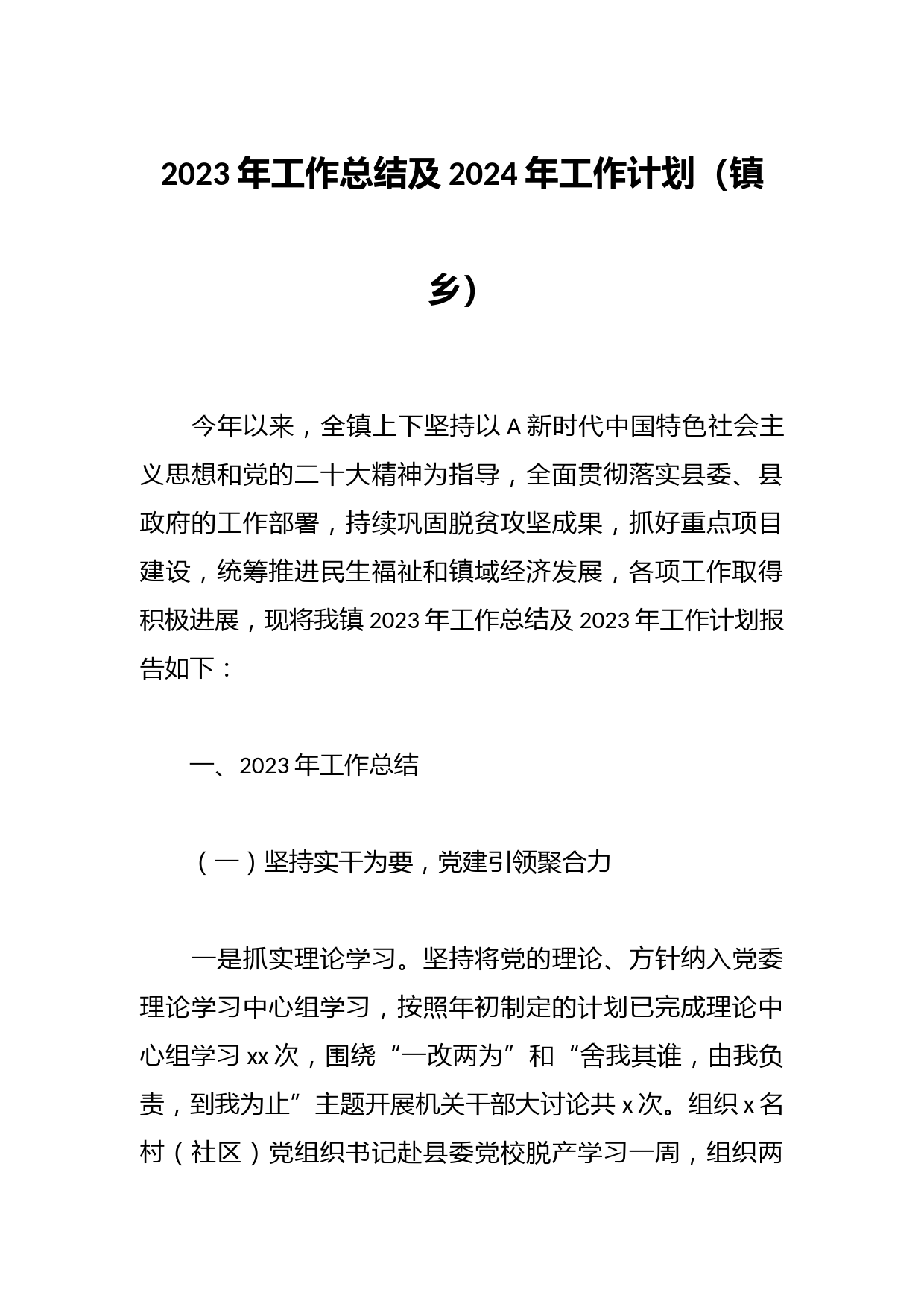 2023年工作总结及2023年工作计划（镇乡）