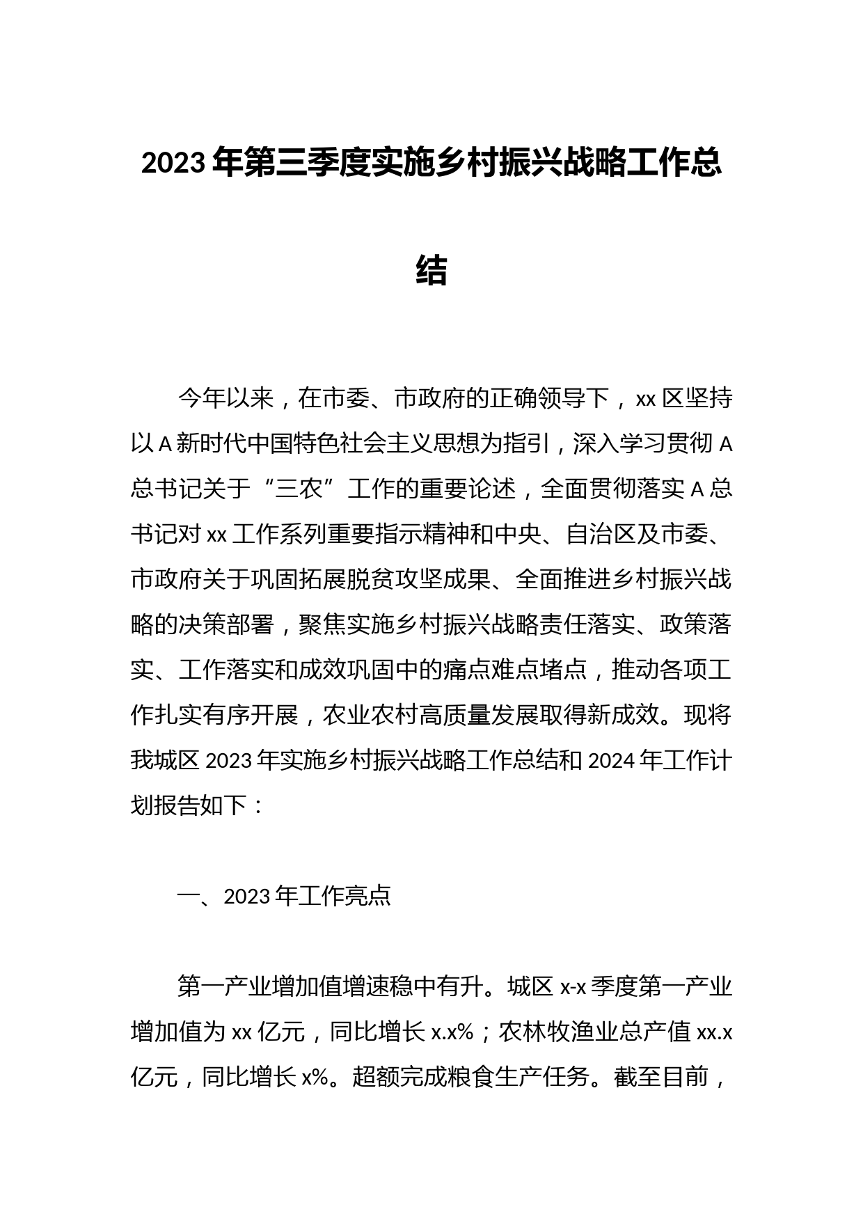 2023年第三季度实施乡村振兴战略工作总结