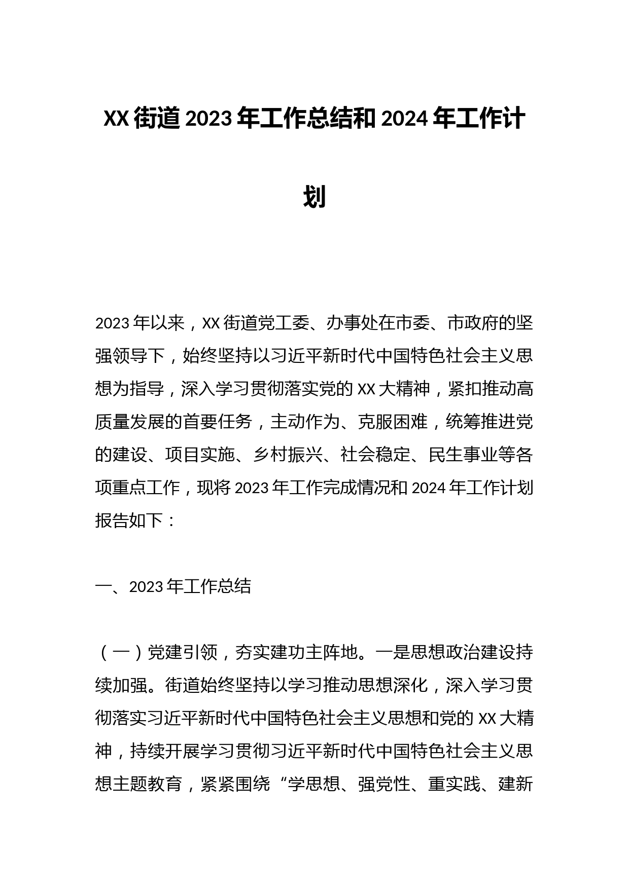 XX街道2023年工作总结和2024年工作计划