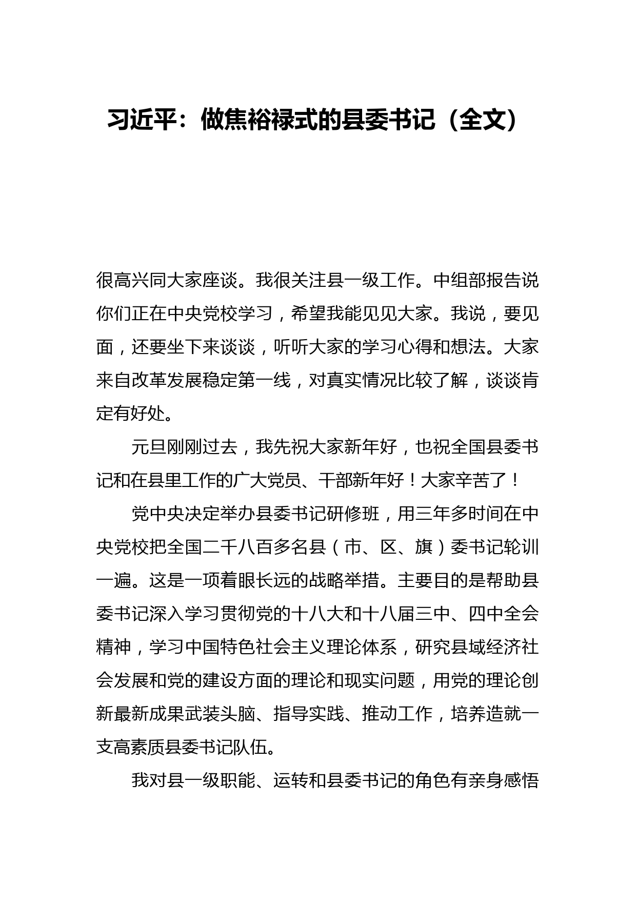 习近平：做焦裕禄式的县委书记（全文）