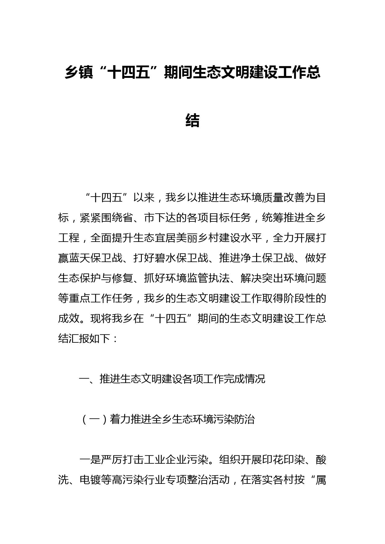 乡镇“十四五”期间生态文明建设工作总结