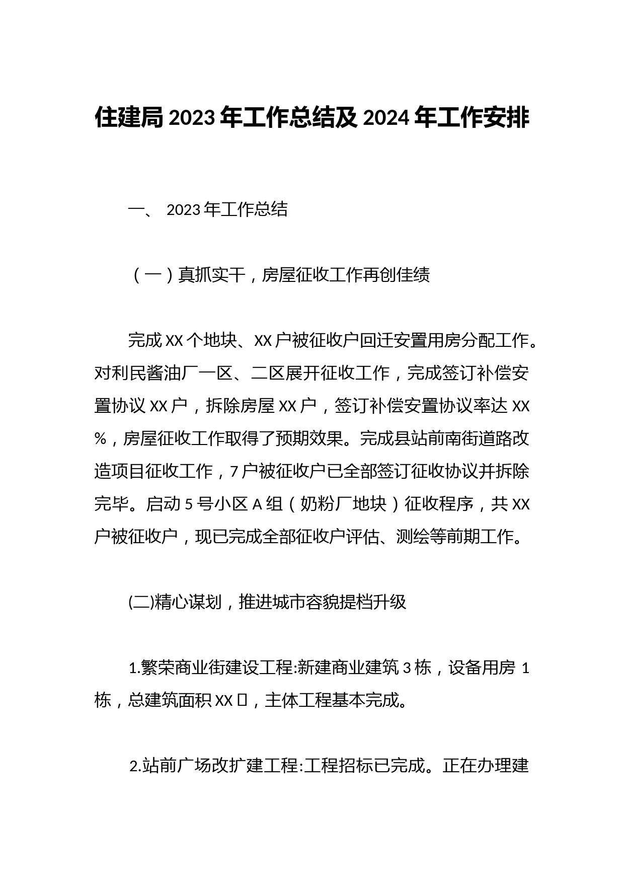 住建局2023年工作总结及2024年工作安排