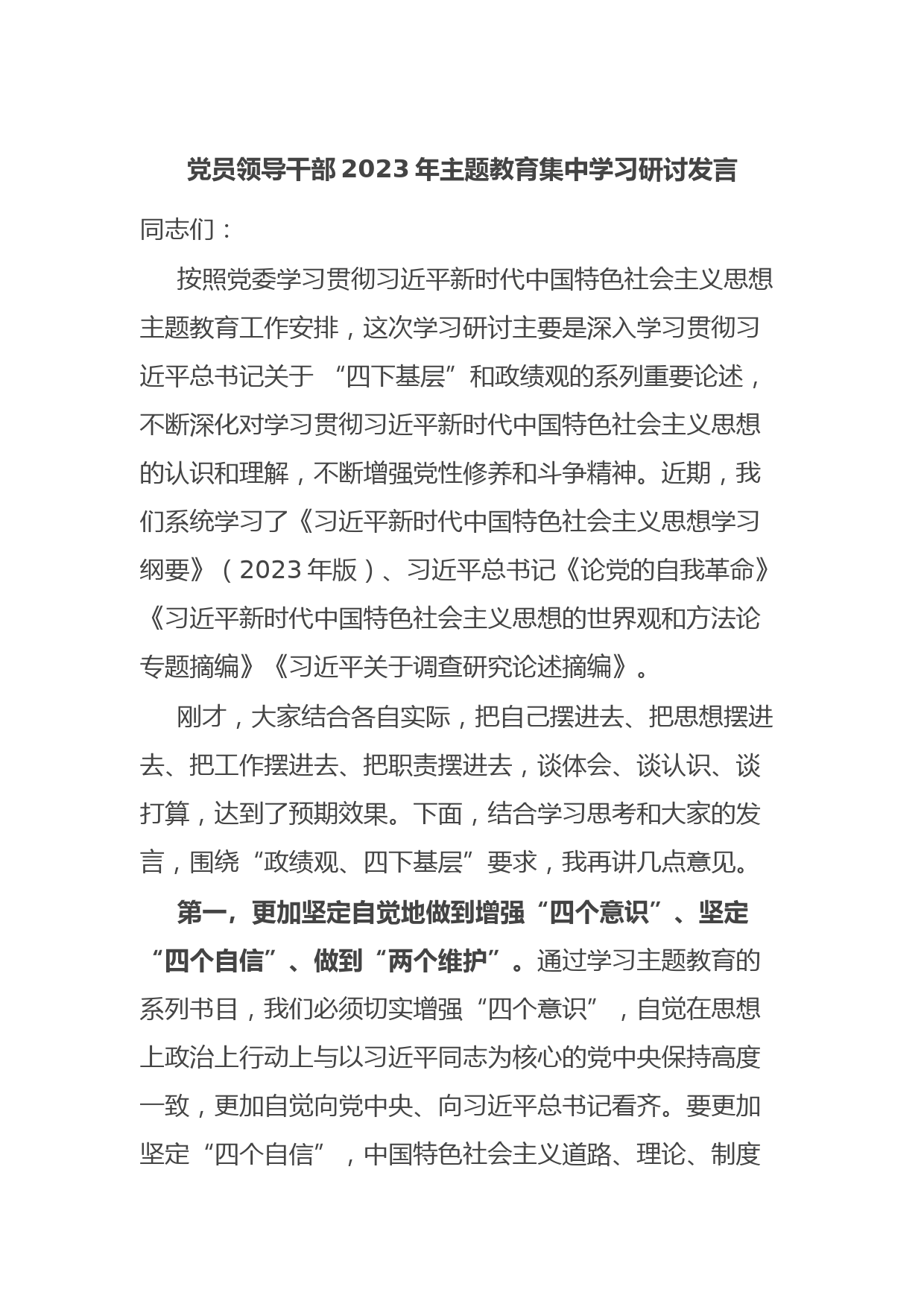 党员领导干部2023年主题教育集中学习研讨发言