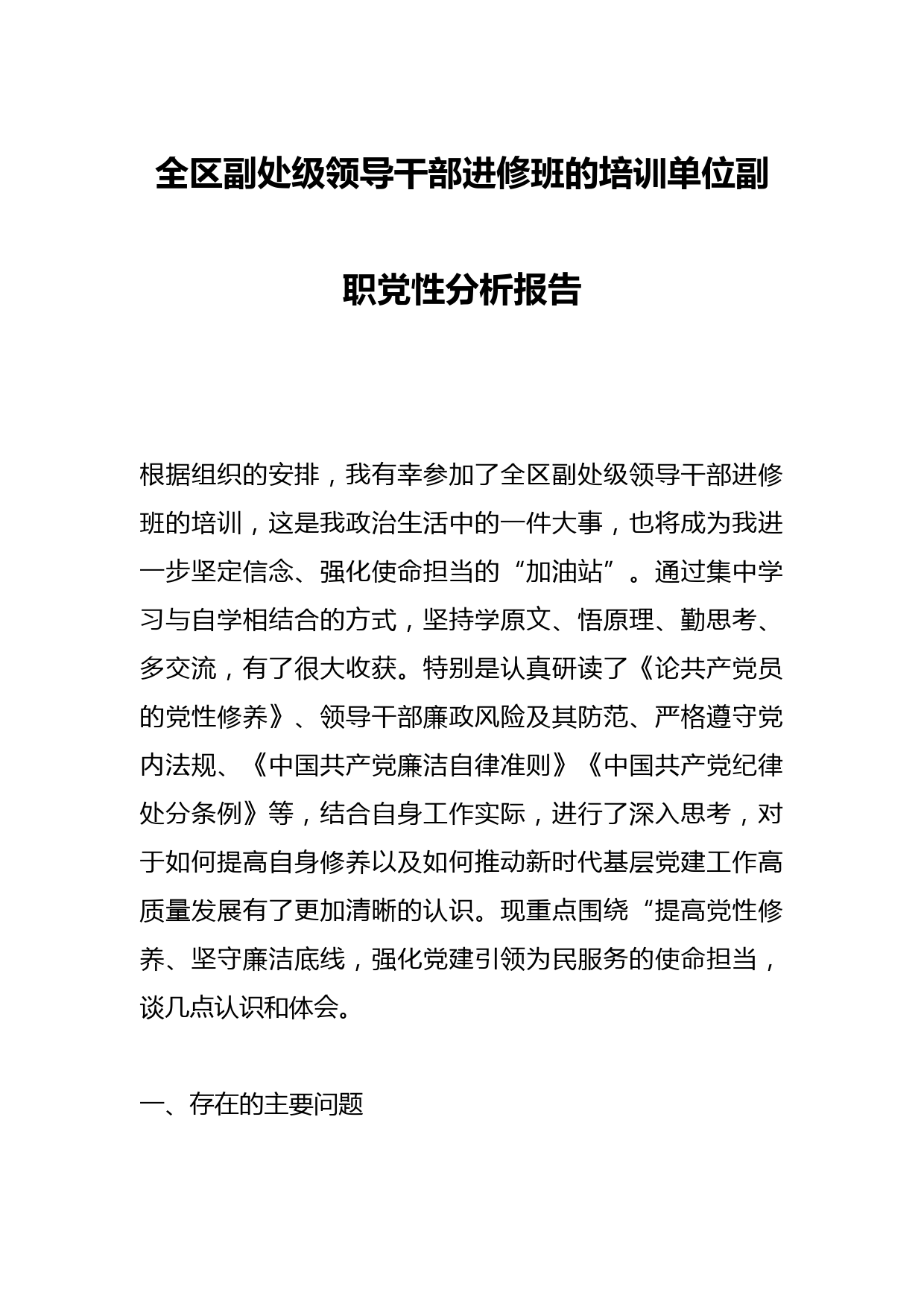 全区副处级领导干部进修班的培训单位副职党性分析报告