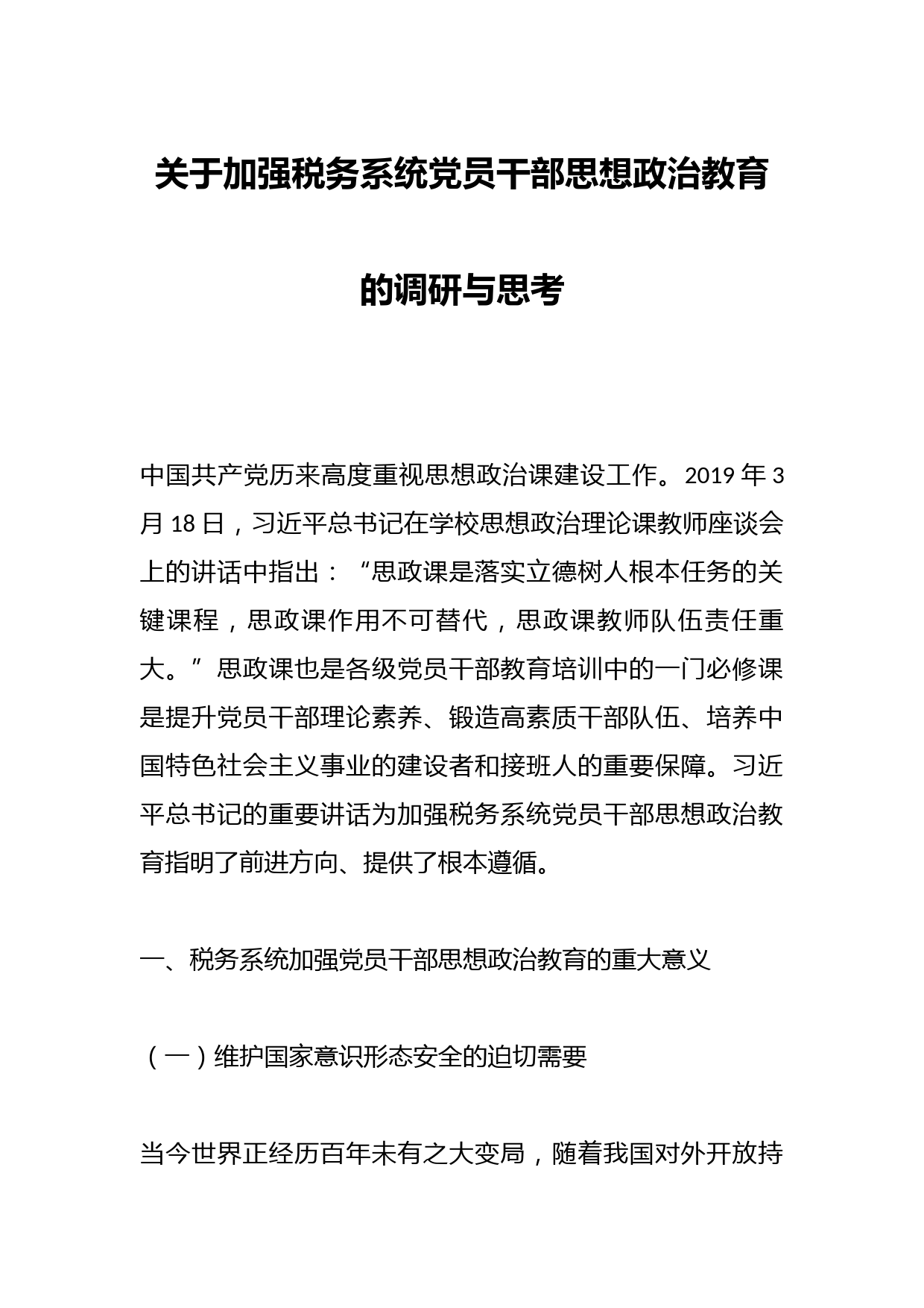 关于加强税务系统党员干部思想政治教育的调研与思考