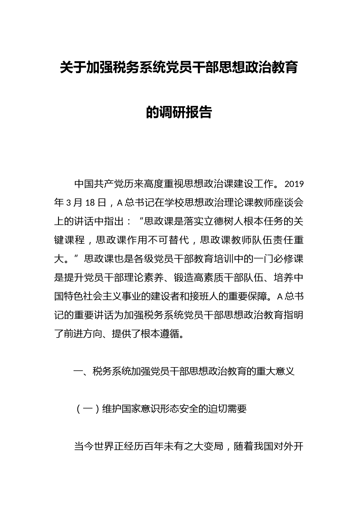 关于加强税务系统党员干部思想政治教育的调研报告