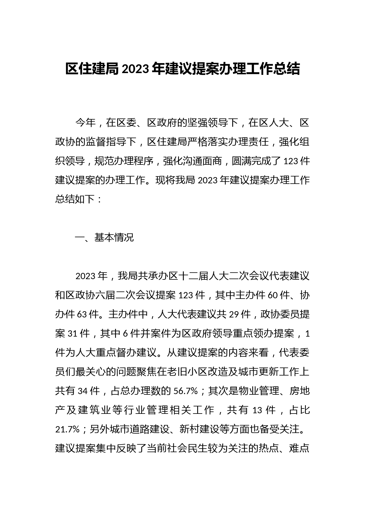 区住建局2023年建议提案办理工作总结