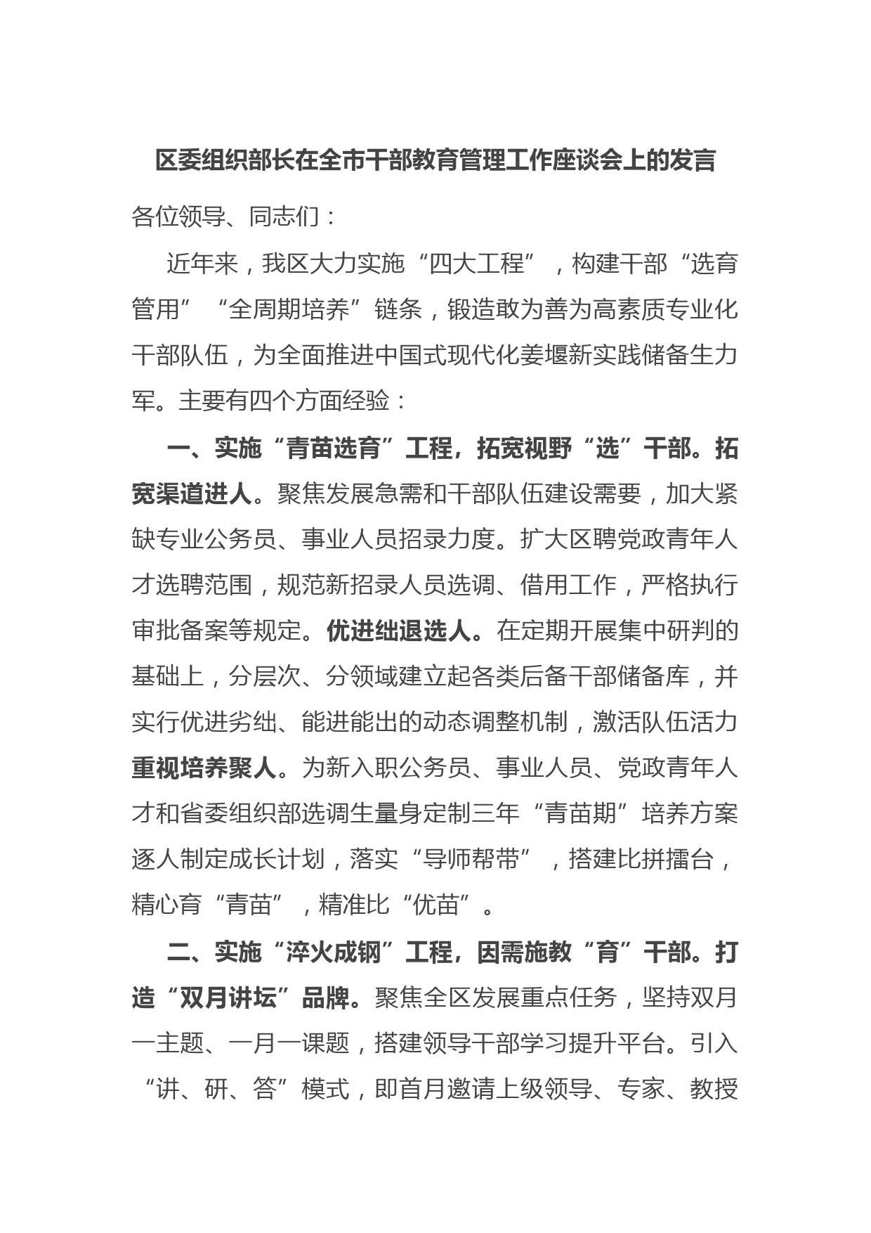 区委组织部长在全市干部教育管理工作座谈会上的发言