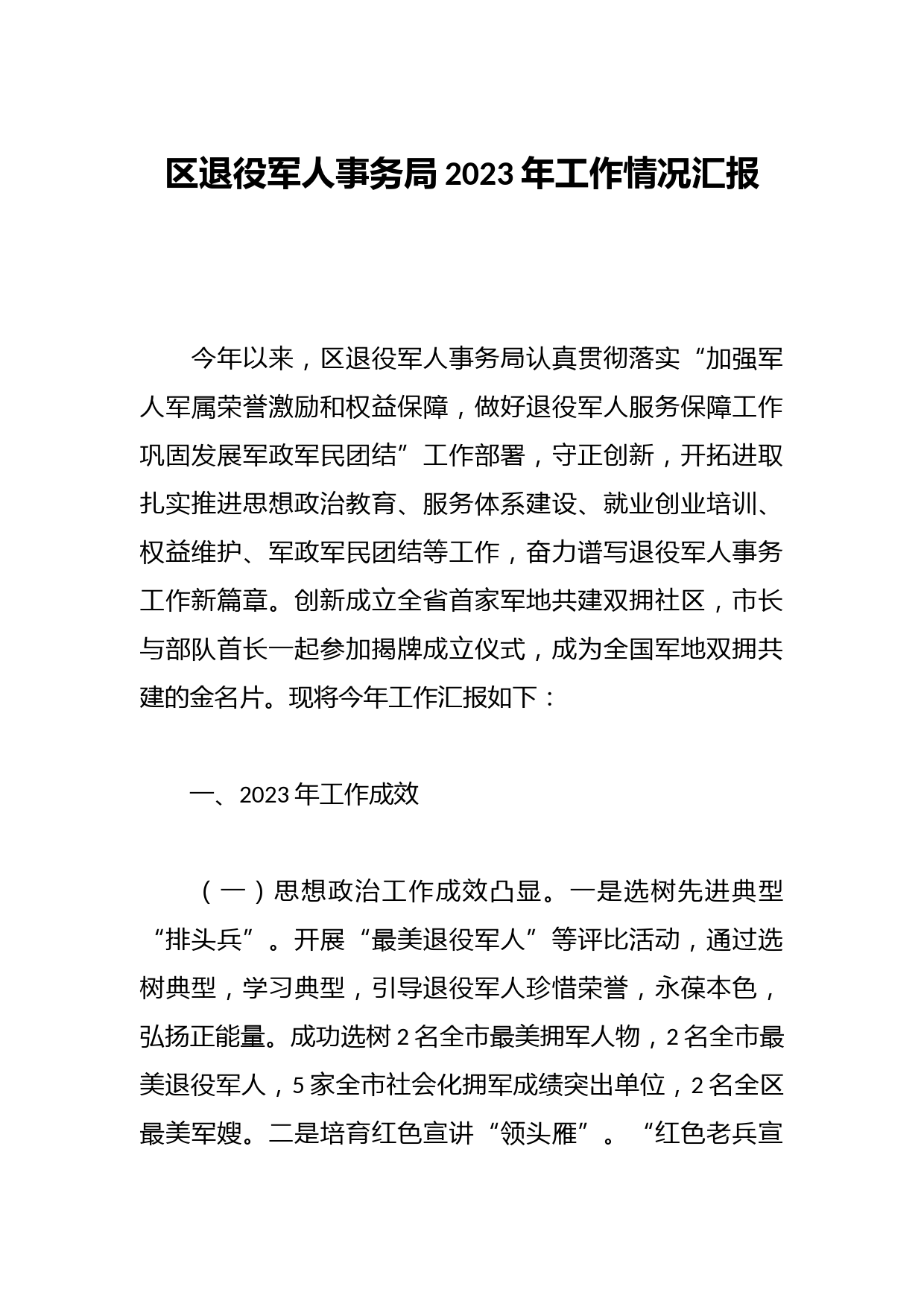 区退役军人事务局2023年工作情况汇报