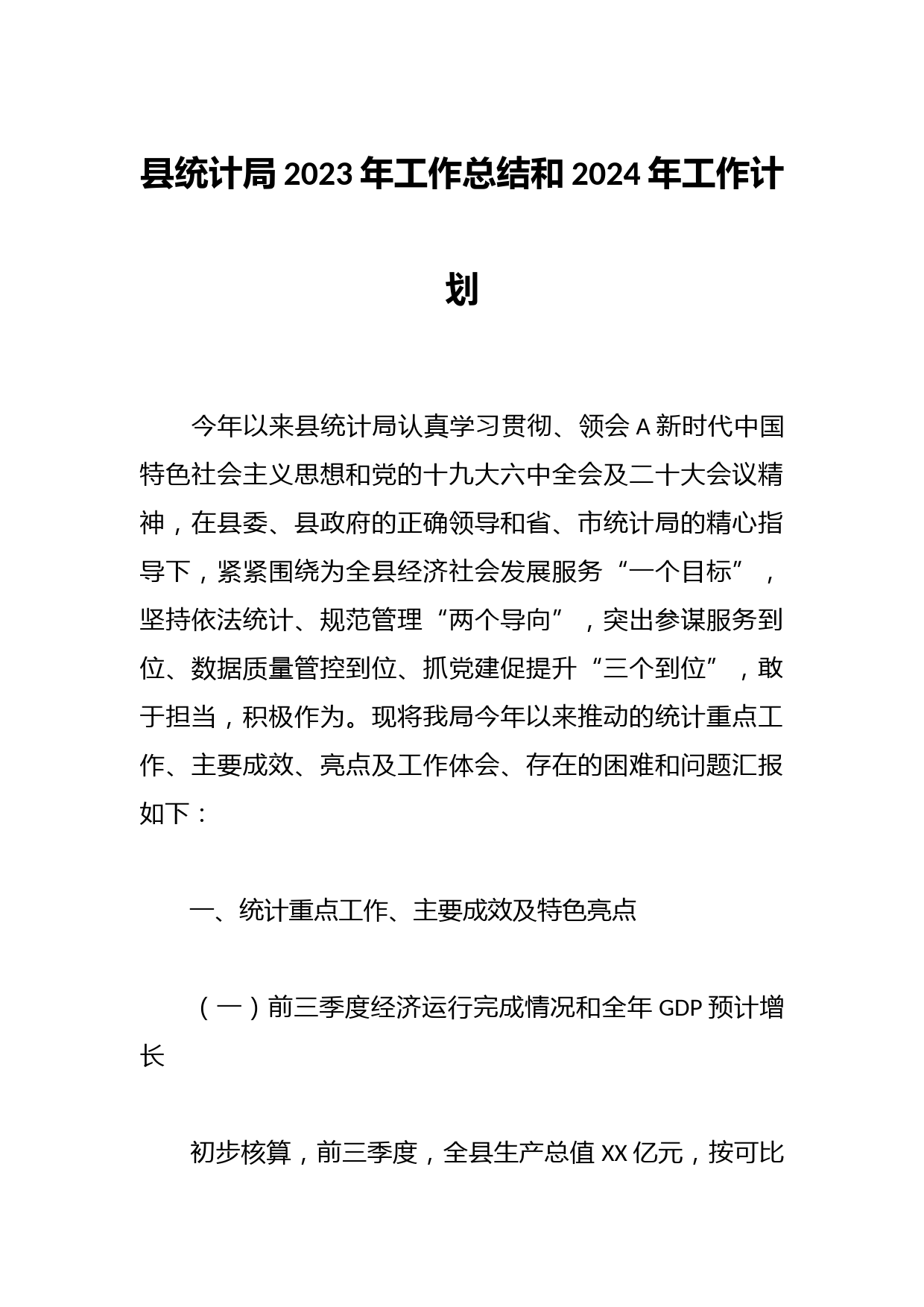 县统计局2023年工作总结和2024年工作计划