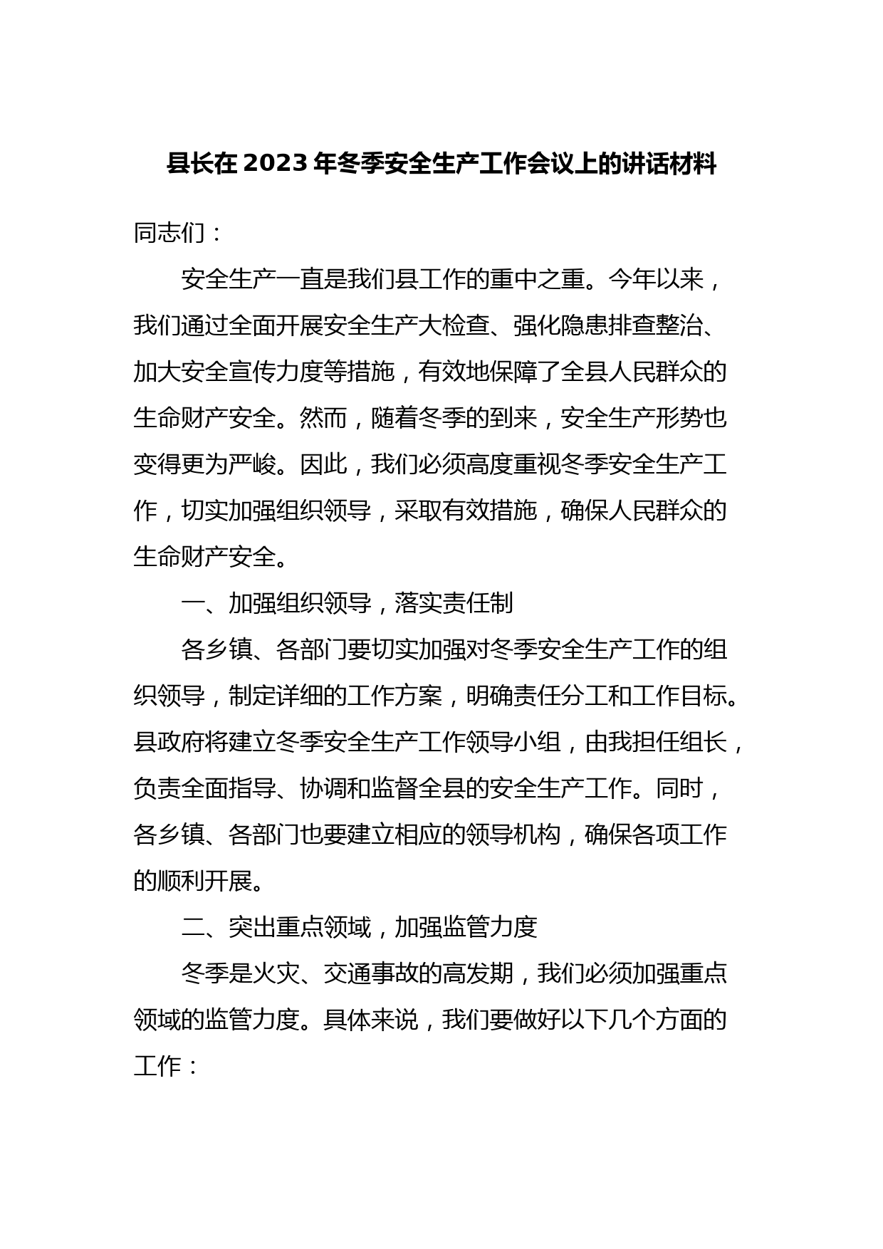 县长在2023年冬季安全生产工作会议上的讲话材料